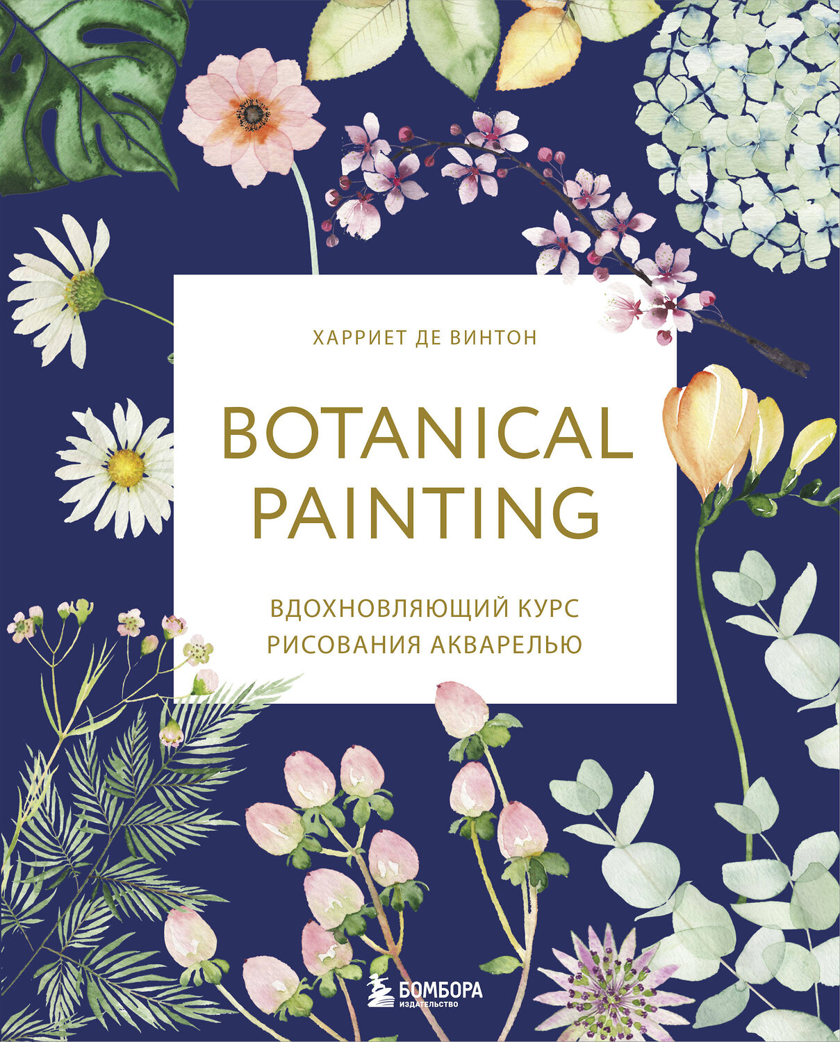 Эксмо Харриет де Винтон "Botanical painting. Вдохновляющий курс рисования акварелью" 344957 978-5-04-109755-4