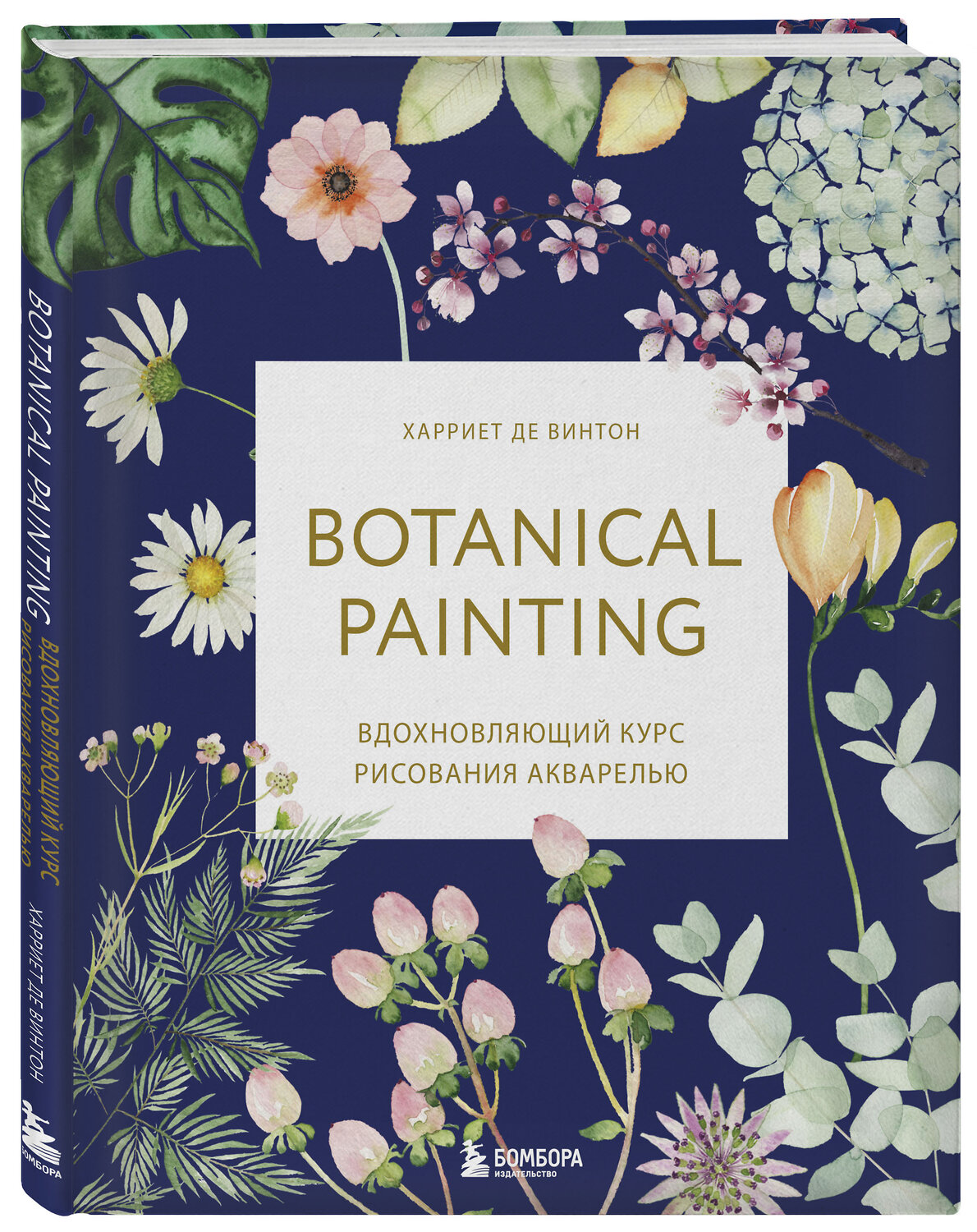 Эксмо Харриет де Винтон "Botanical painting. Вдохновляющий курс рисования акварелью" 344957 978-5-04-109755-4