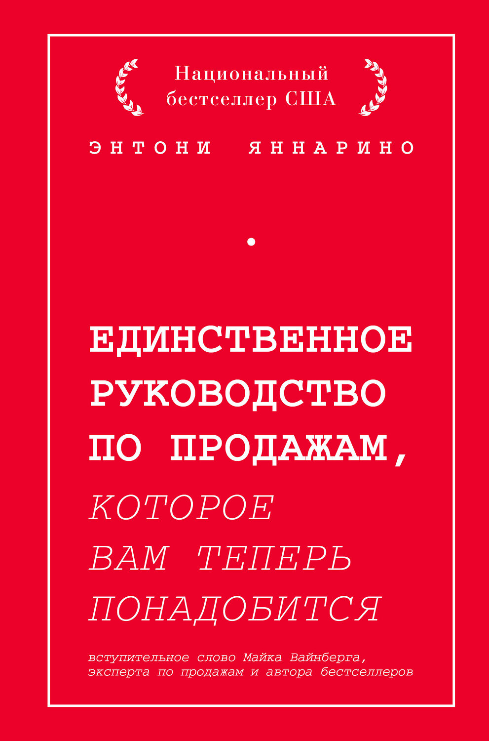 Эксмо Энтони Яннарино "Единственное руководство по продажам, которое вам теперь понадобится" 344977 978-5-04-107861-4