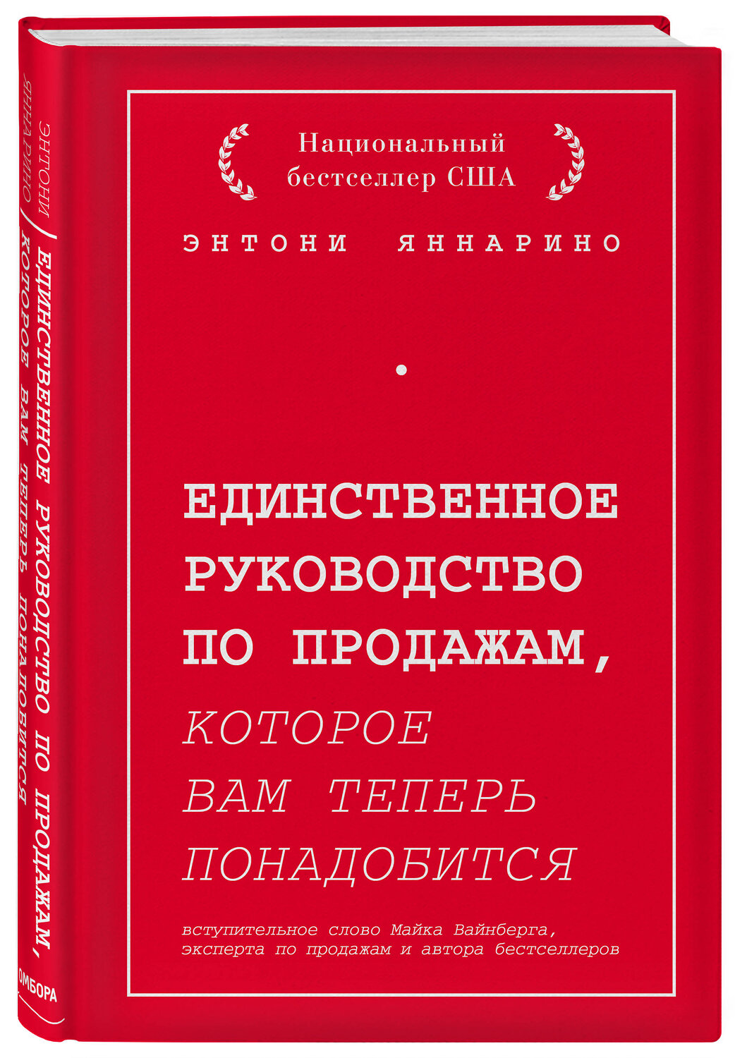 Эксмо Энтони Яннарино "Единственное руководство по продажам, которое вам теперь понадобится" 344977 978-5-04-107861-4