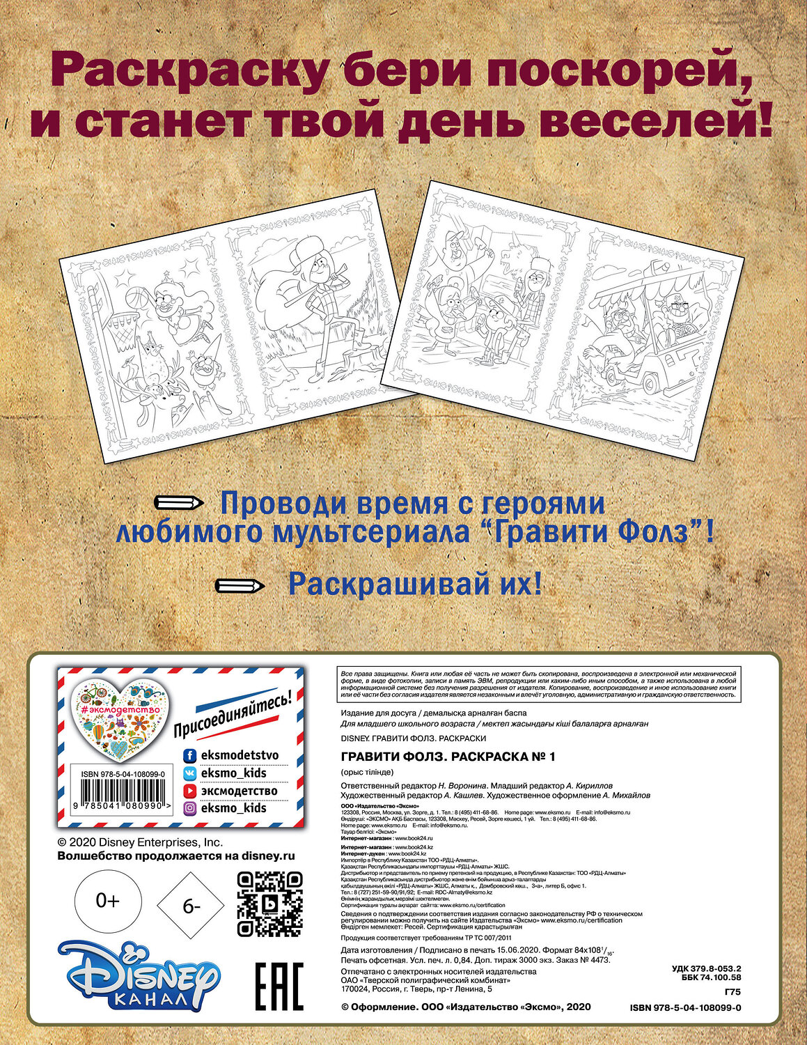 Эксмо "Гравити Фолз. Раскраска № 1 (Диппер и Мэйбл)" 345016 978-5-04-108099-0