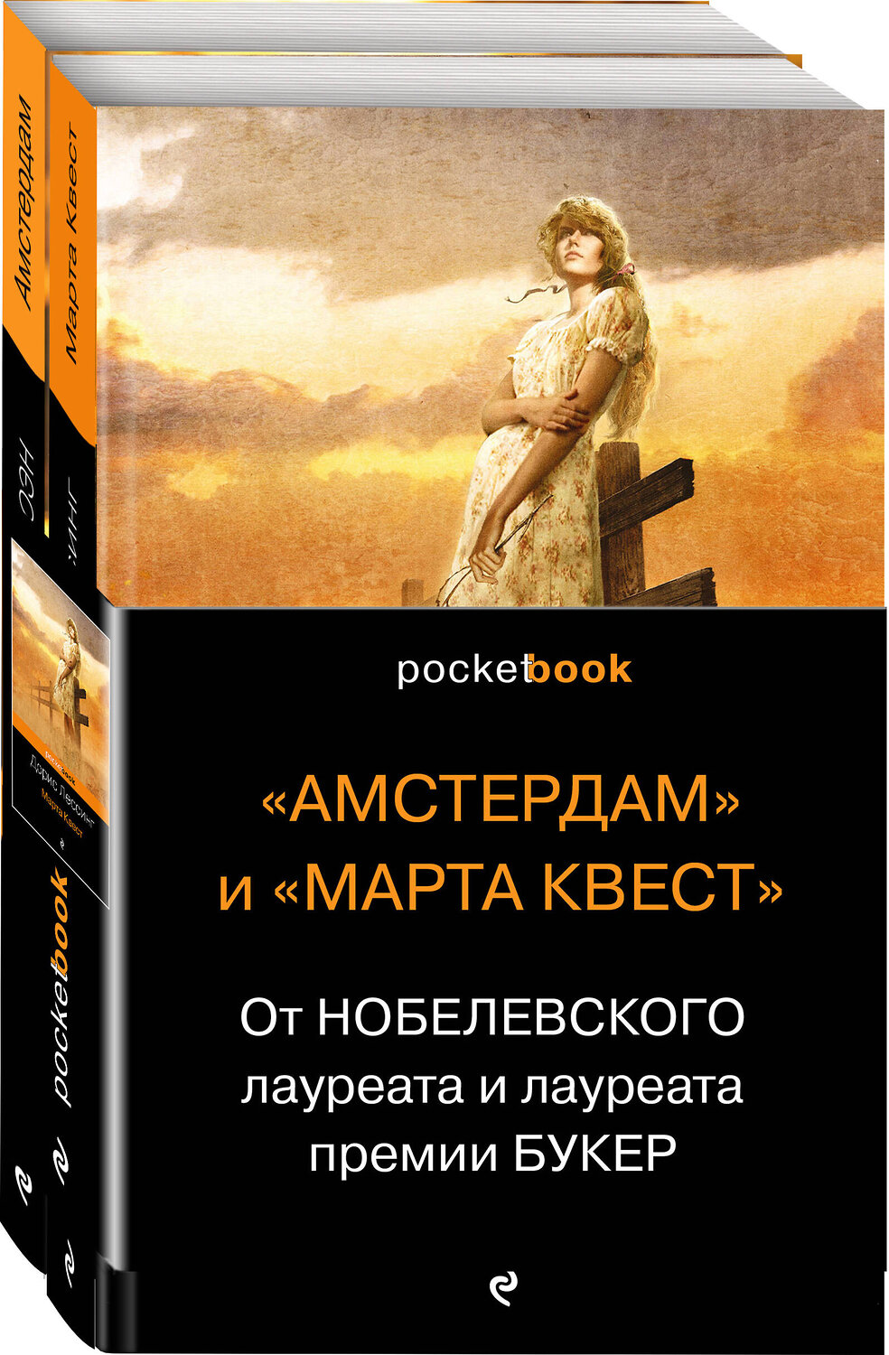 Эксмо Макьюэн И., Лессинг Д. "От Нобелевского лауреата и лауреата премии Букер (комплект из 2-х книг: Амстердам и Марта Квест)" 345036 978-5-04-108512-4