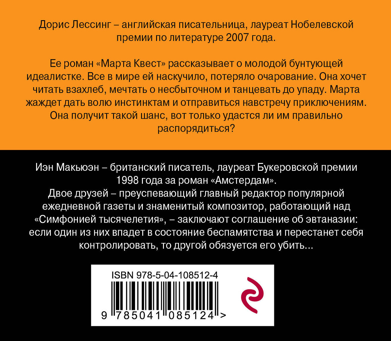 Эксмо Макьюэн И., Лессинг Д. "От Нобелевского лауреата и лауреата премии Букер (комплект из 2-х книг: Амстердам и Марта Квест)" 345036 978-5-04-108512-4