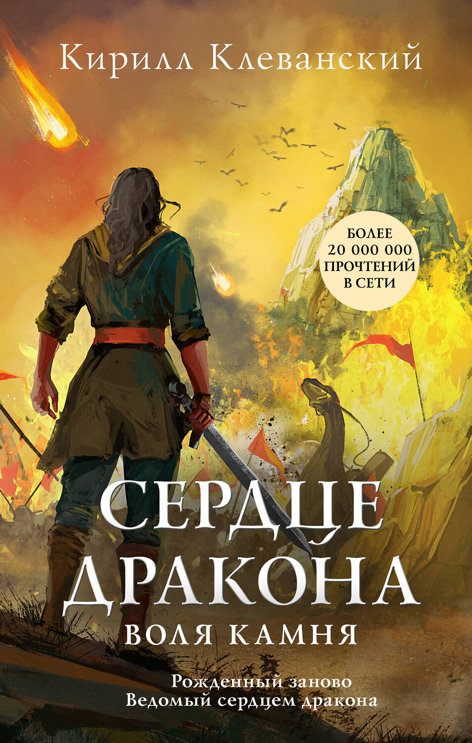 Эксмо Кирилл Клеванский "Сердце дракона. Воля камня" 345038 978-5-04-108534-6