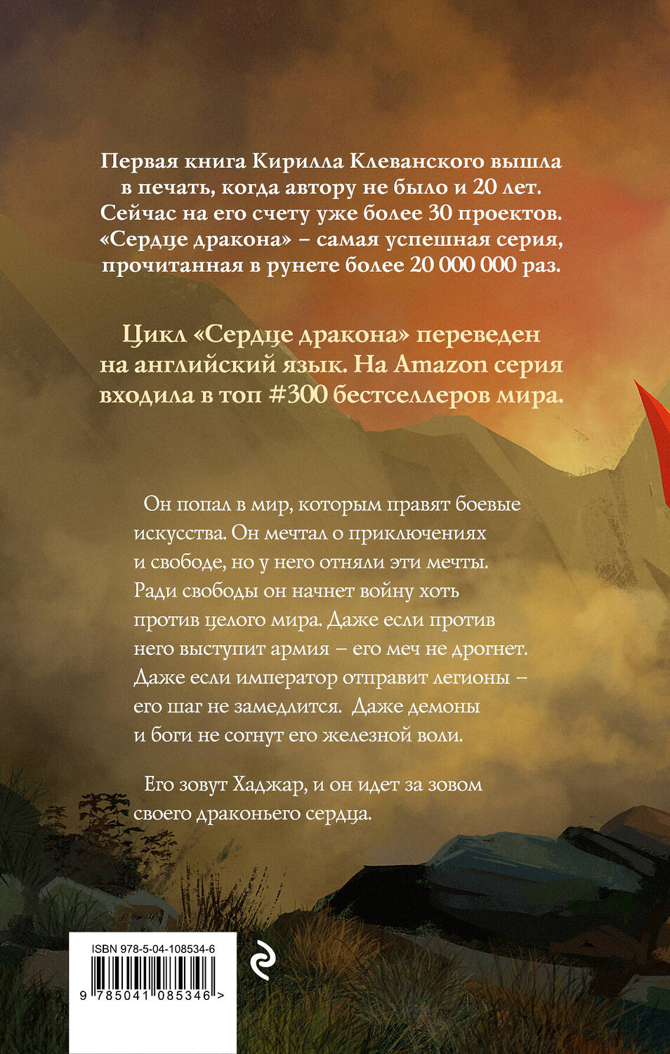 Эксмо Кирилл Клеванский "Сердце дракона. Воля камня" 345038 978-5-04-108534-6