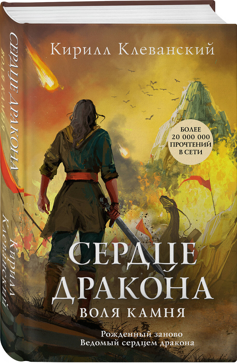 Эксмо Кирилл Клеванский "Сердце дракона. Воля камня" 345038 978-5-04-108534-6