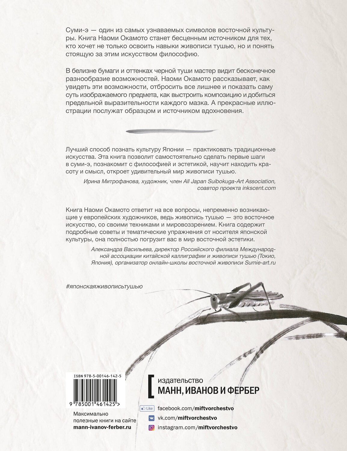 Эксмо Наоми Окамото "Суми-э — японская живопись тушью" 345045 978-5-00146-142-5
