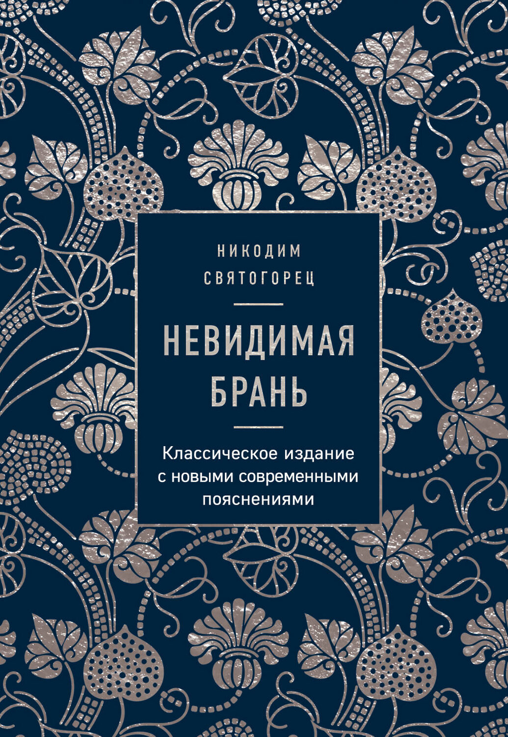 Эксмо Никодим Святогорец "Невидимая брань" 345053 978-5-04-108602-2