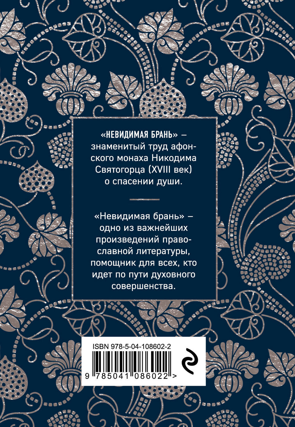 Эксмо Никодим Святогорец "Невидимая брань" 345053 978-5-04-108602-2