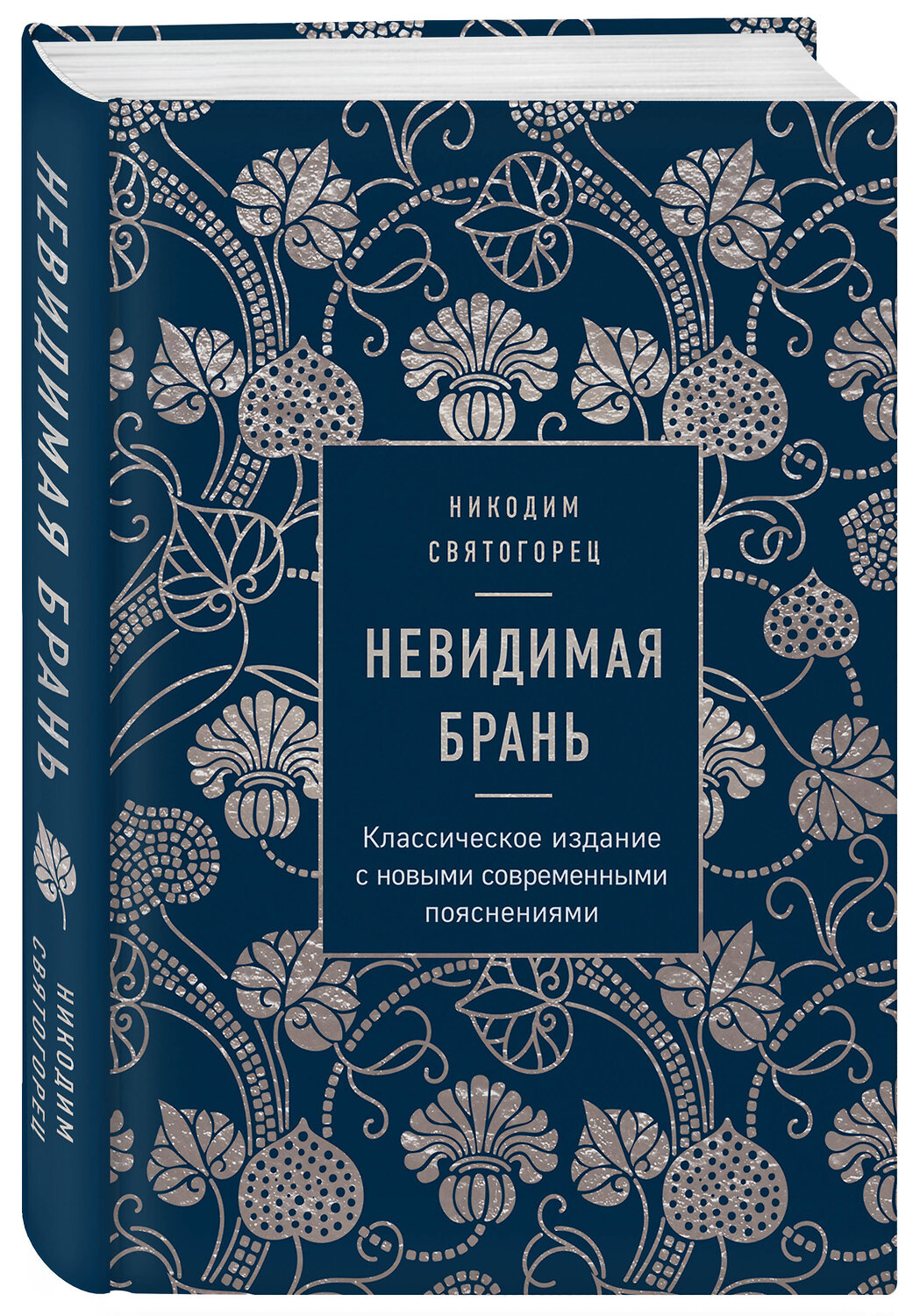 Эксмо Никодим Святогорец "Невидимая брань" 345053 978-5-04-108602-2