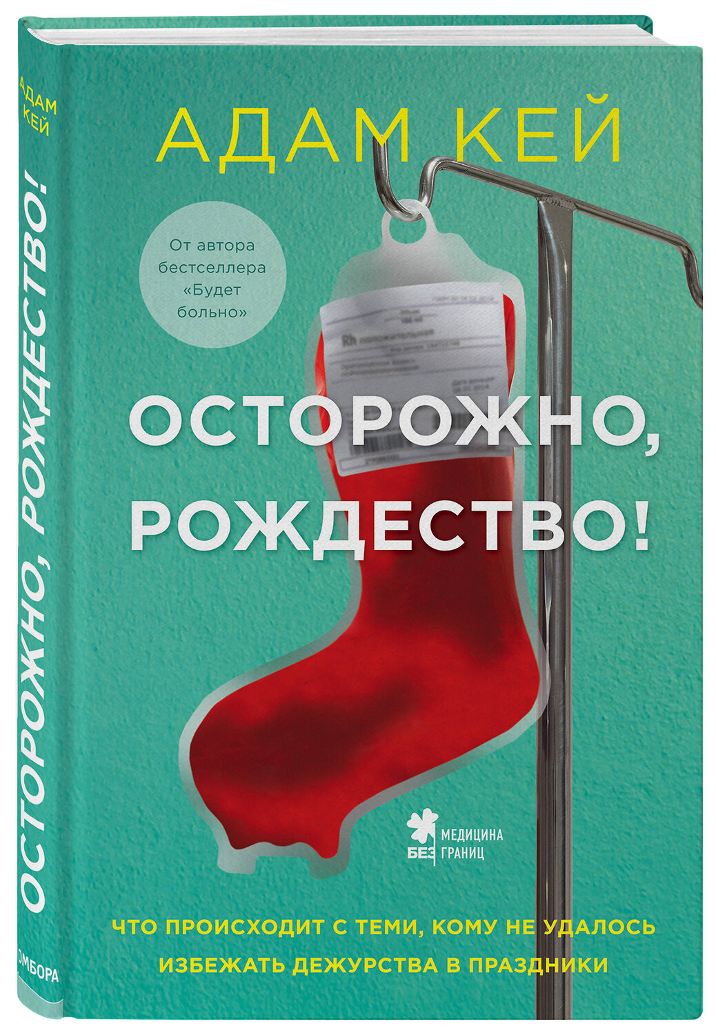 Эксмо Адам Кей "Осторожно, Рождество! Что происходит с теми, кому не удалось избежать дежурства в праздники (новогоднее оформление)" 345060 978-5-04-108662-6
