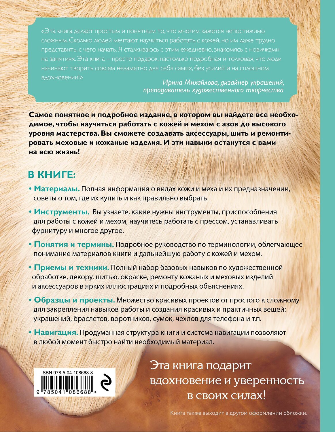 Эксмо Татьяна Нестерюк "Кожа и мех. Шитье и ремонт. Самое полное и понятное пошаговое руководство для начинающих. Новейшая энциклопедия (новое оформление)" 345064 978-5-04-108668-8