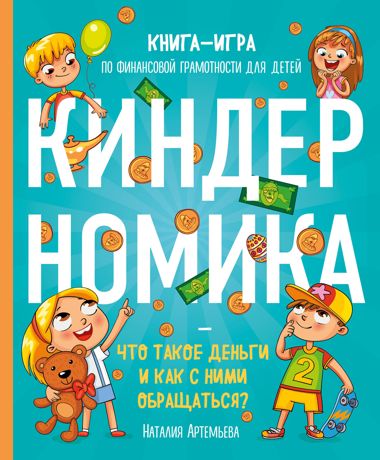 Эксмо Наталия Артемьева "Киндерномика. Что такое деньги и как с ними обращаться? Книга-игра по финансовой грамотности для детей" 345077 978-5-04-108706-7