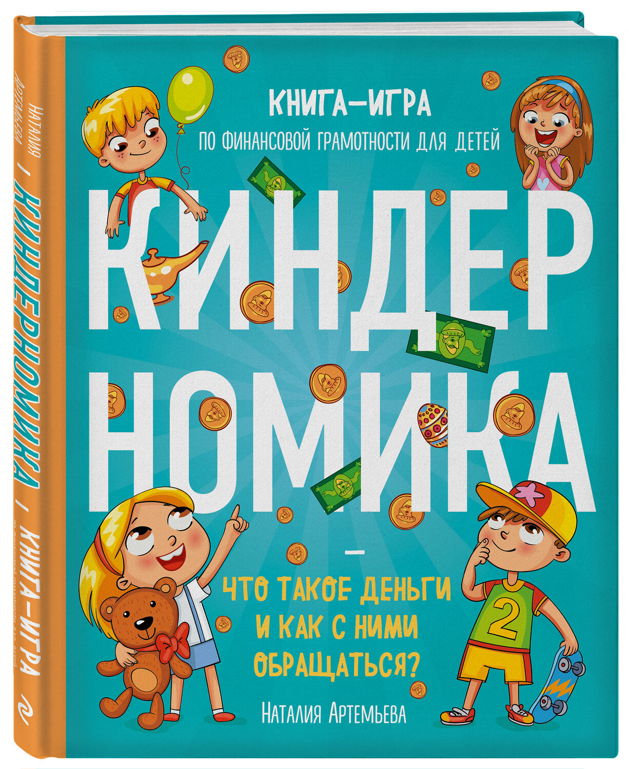 Эксмо Наталия Артемьева "Киндерномика. Что такое деньги и как с ними обращаться? Книга-игра по финансовой грамотности для детей" 345077 978-5-04-108706-7
