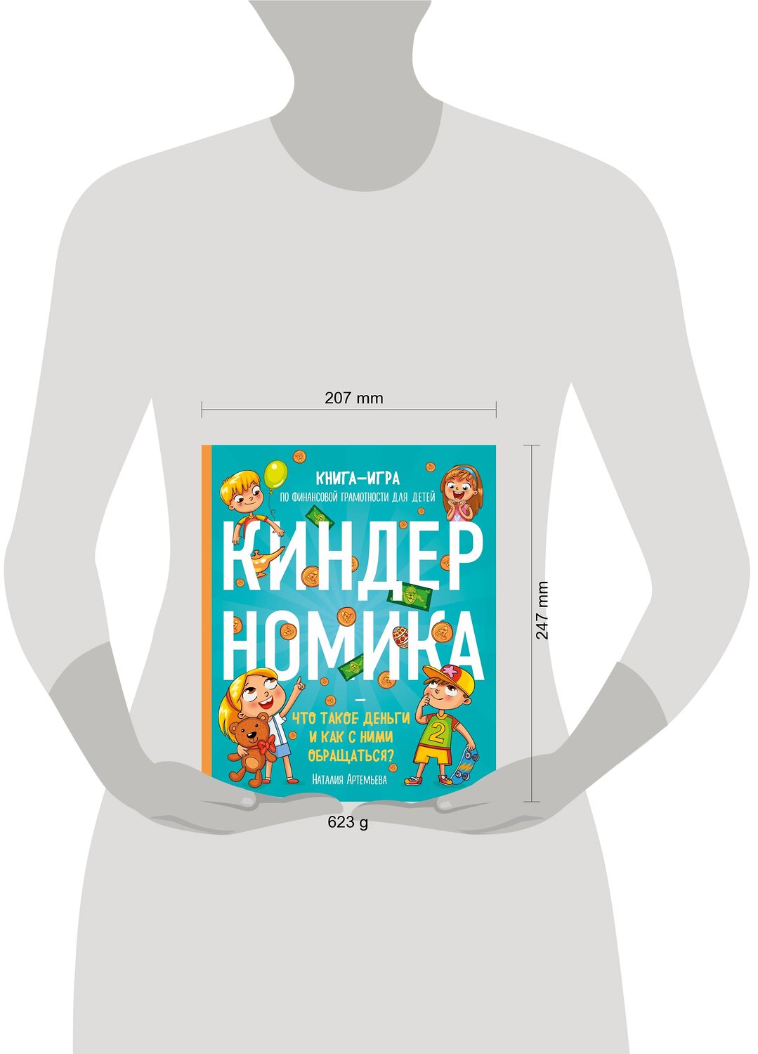 Эксмо Наталия Артемьева "Киндерномика. Что такое деньги и как с ними обращаться? Книга-игра по финансовой грамотности для детей" 345077 978-5-04-108706-7