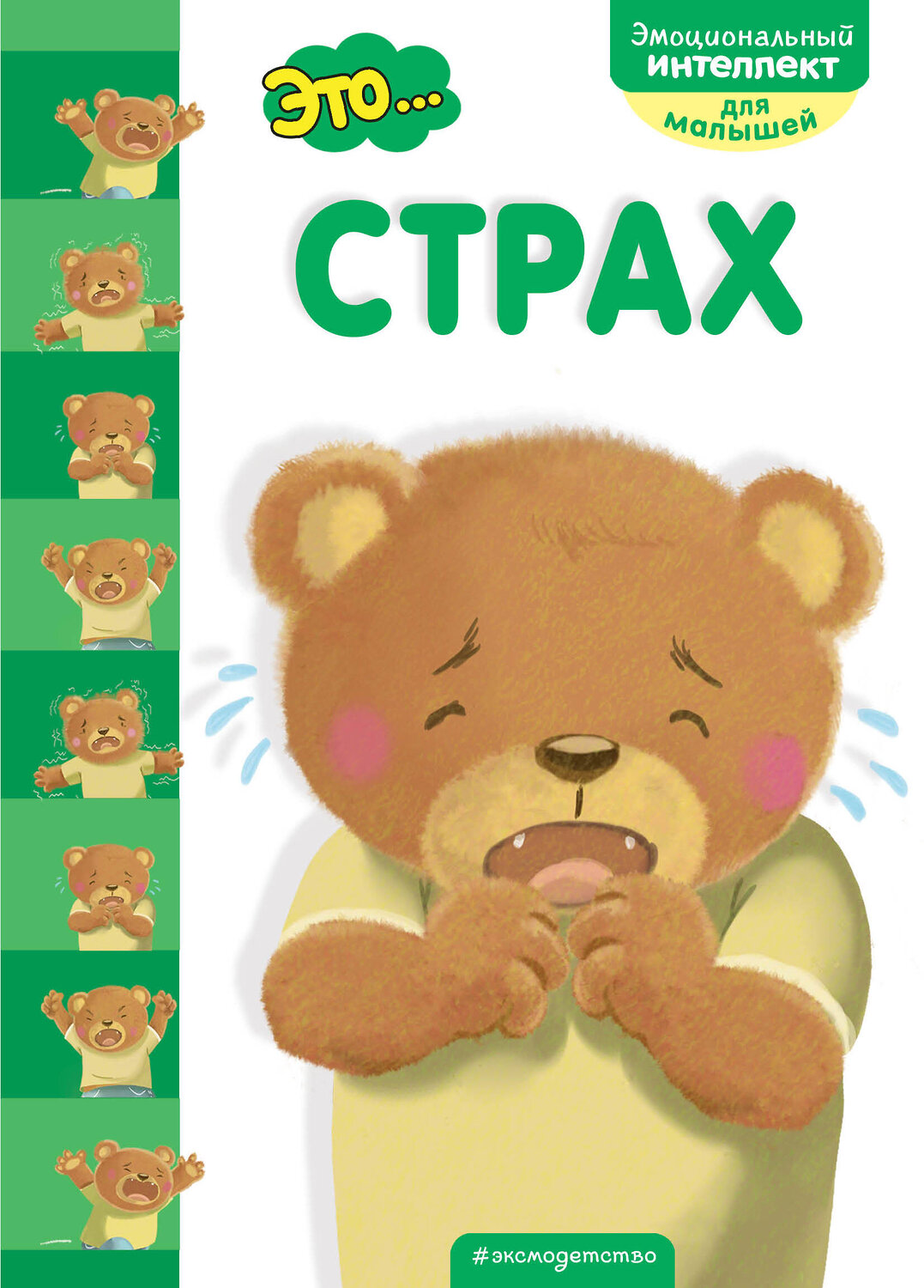 Эксмо "Это... страх" 345091 978-5-04-108727-2