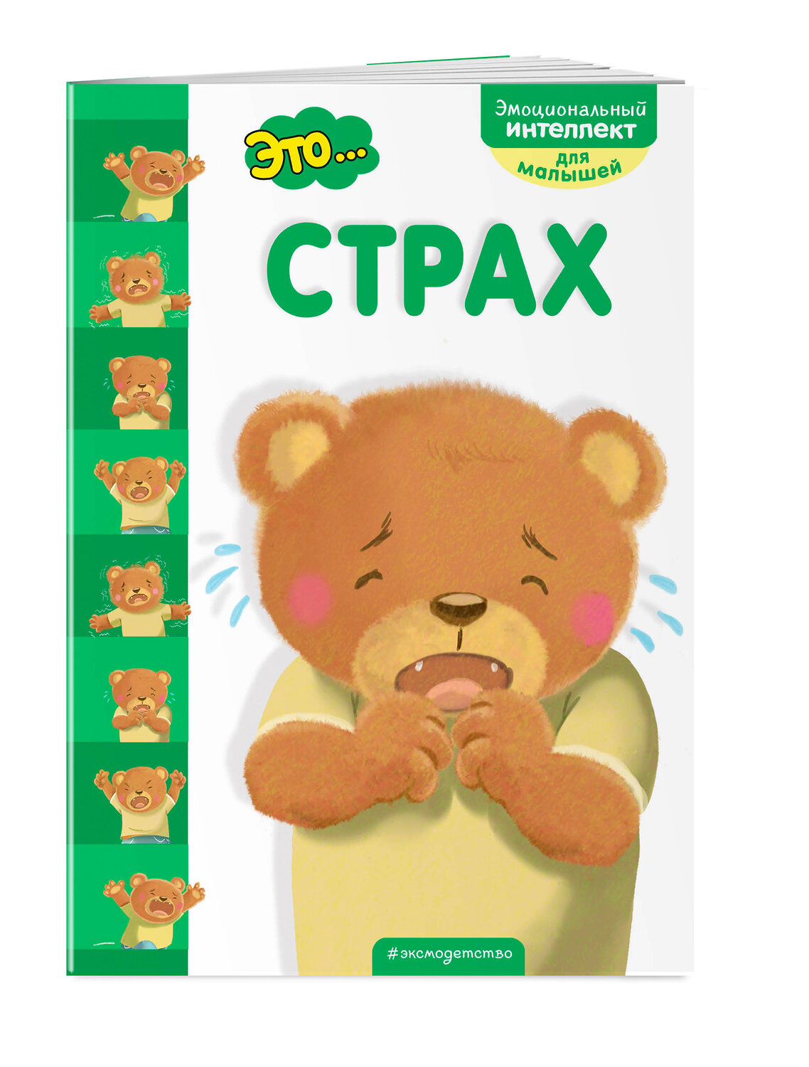 Эксмо "Это... страх" 345091 978-5-04-108727-2