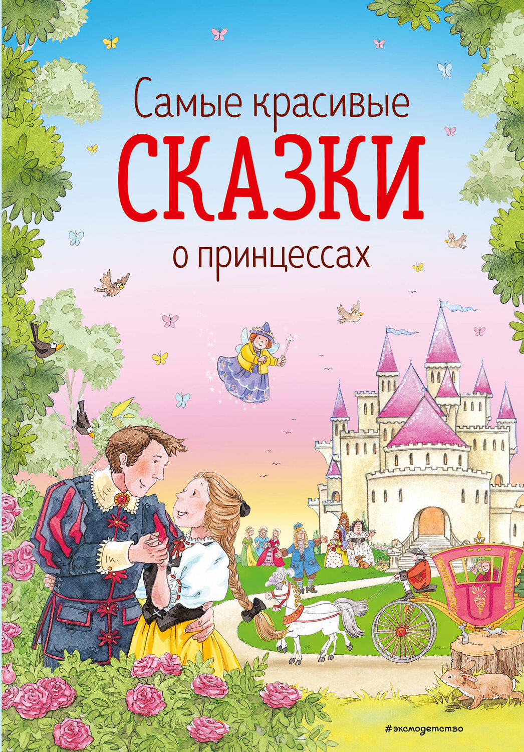 Эксмо Андерсен Г.-Х., Гримм В. и Я., Перро *Ш. и др. "Самые красивые сказки о принцессах (ил. К. Дэвис)" 345092 978-5-04-108746-3