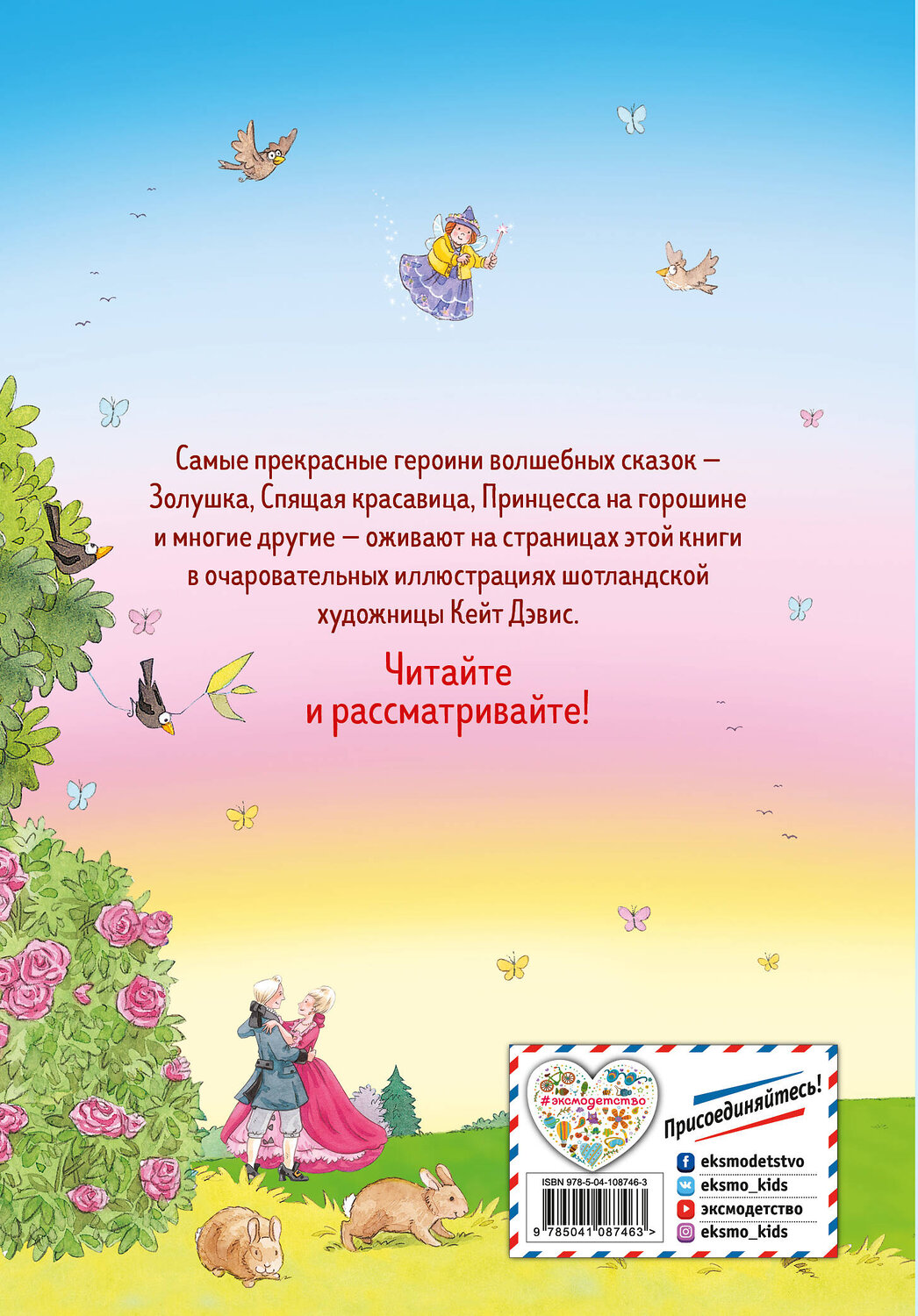 Эксмо Андерсен Г.-Х., Гримм В. и Я., Перро *Ш. и др. "Самые красивые сказки о принцессах (ил. К. Дэвис)" 345092 978-5-04-108746-3