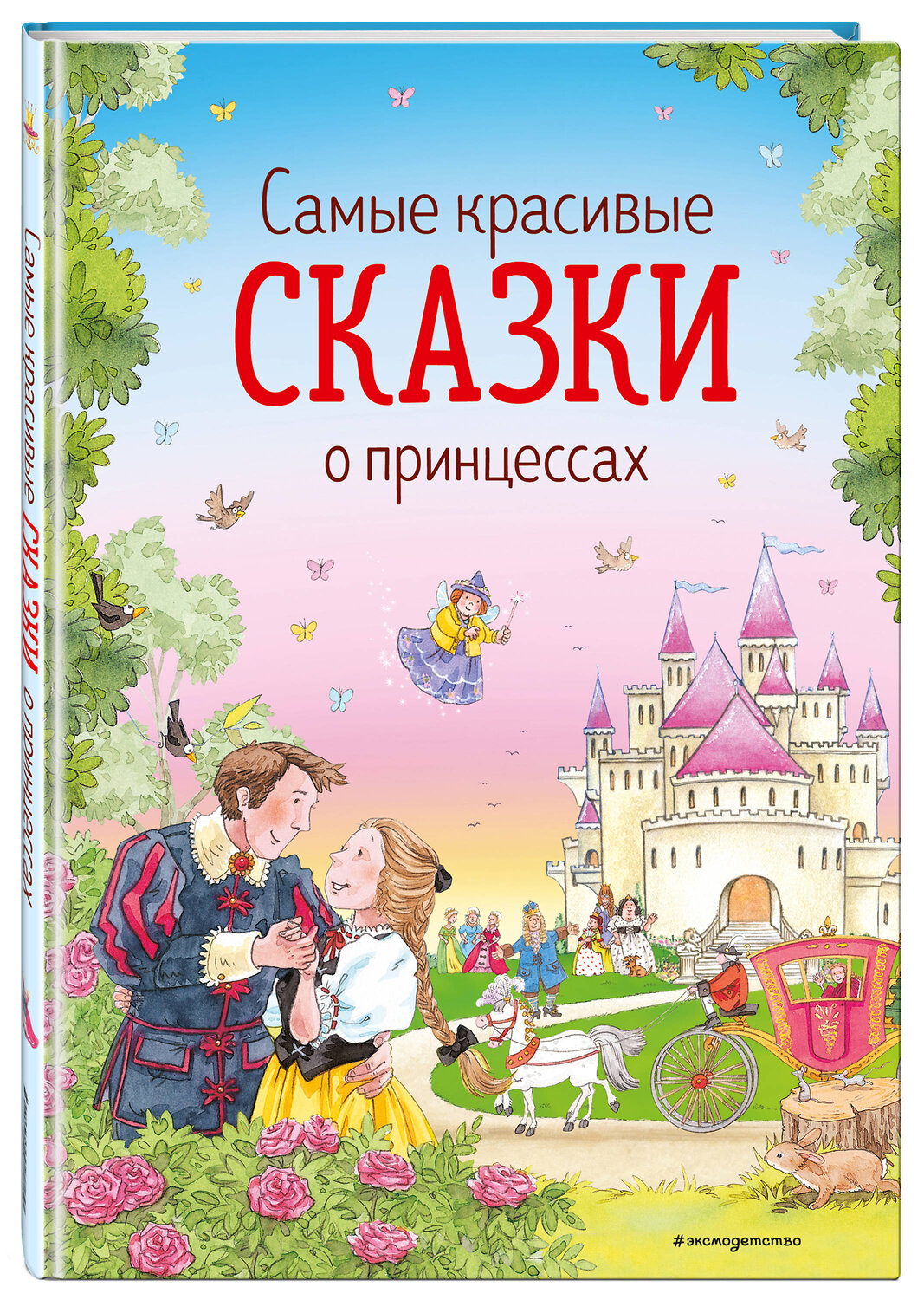 Эксмо Андерсен Г.-Х., Гримм В. и Я., Перро *Ш. и др. "Самые красивые сказки о принцессах (ил. К. Дэвис)" 345092 978-5-04-108746-3
