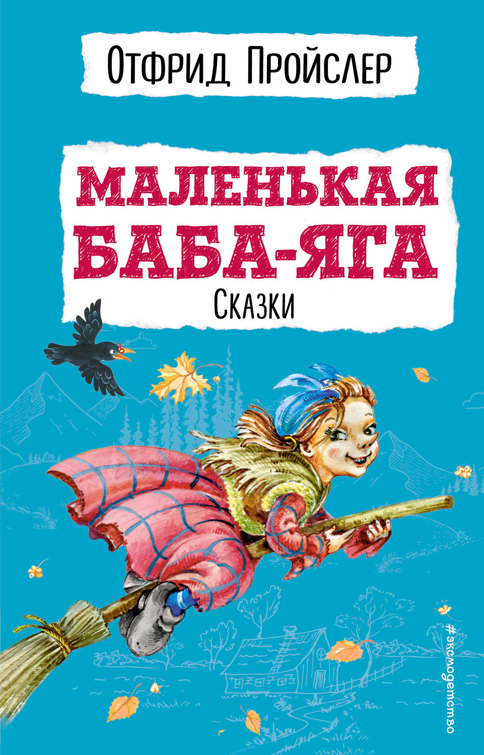 Эксмо Отфрид Пройслер "Маленькая Баба-Яга. Сказки (с ил.)" 345098 978-5-04-108753-1