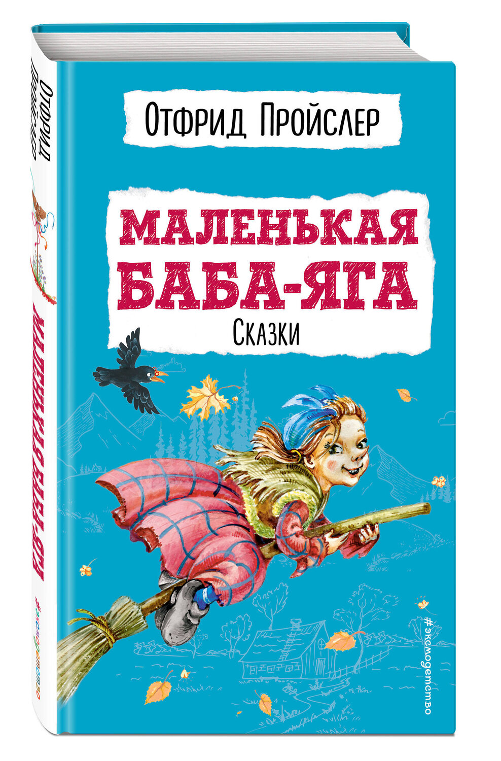 Эксмо Отфрид Пройслер "Маленькая Баба-Яга. Сказки (с ил.)" 345098 978-5-04-108753-1
