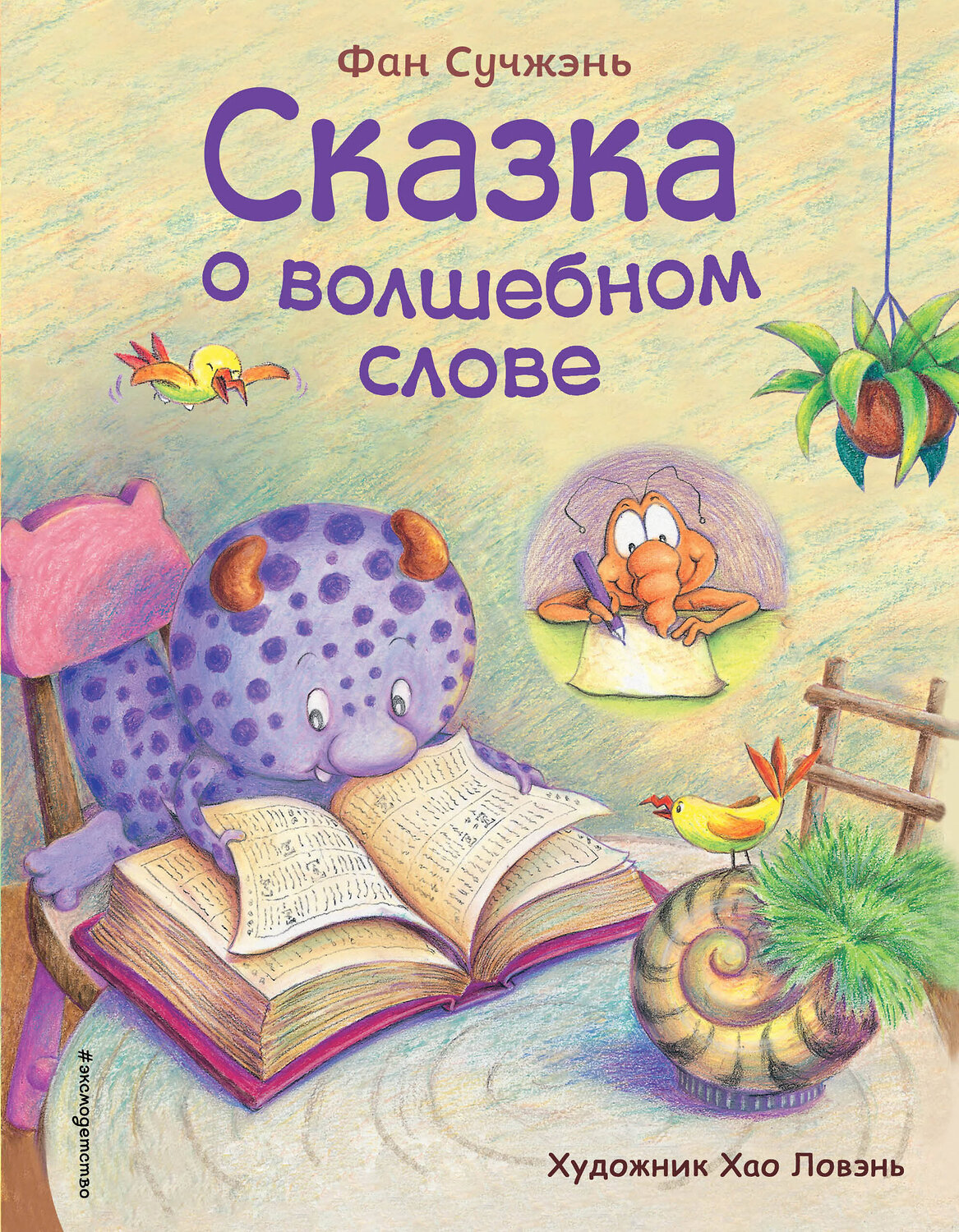 Эксмо Фан Сучжэнь "Сказка о волшебном слове (ил. Хао Ловэнь)" 345109 978-5-04-108771-5