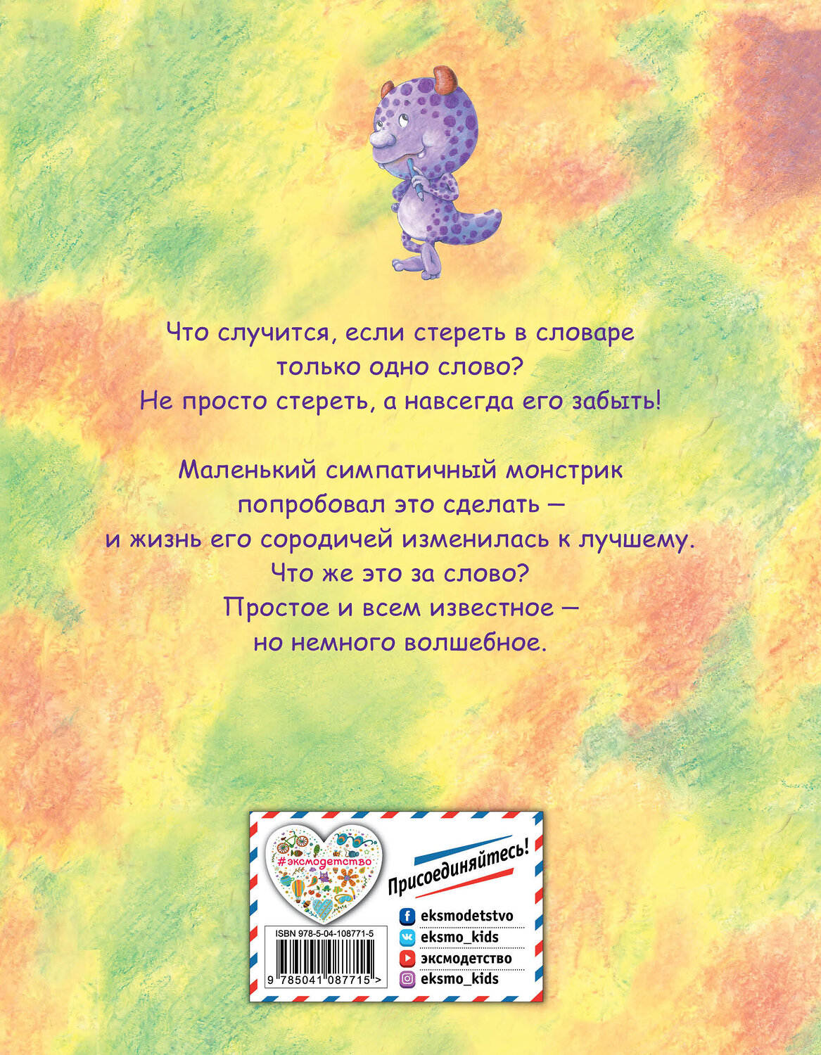 Эксмо Фан Сучжэнь "Сказка о волшебном слове (ил. Хао Ловэнь)" 345109 978-5-04-108771-5