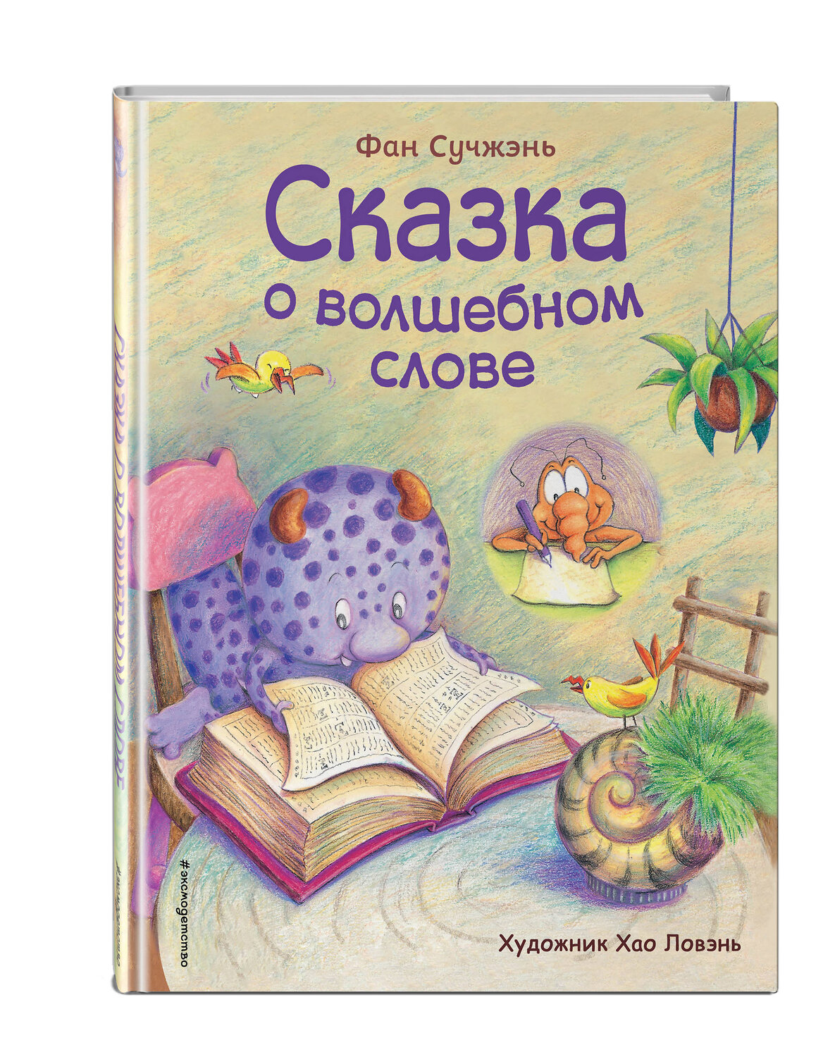 Эксмо Фан Сучжэнь "Сказка о волшебном слове (ил. Хао Ловэнь)" 345109 978-5-04-108771-5