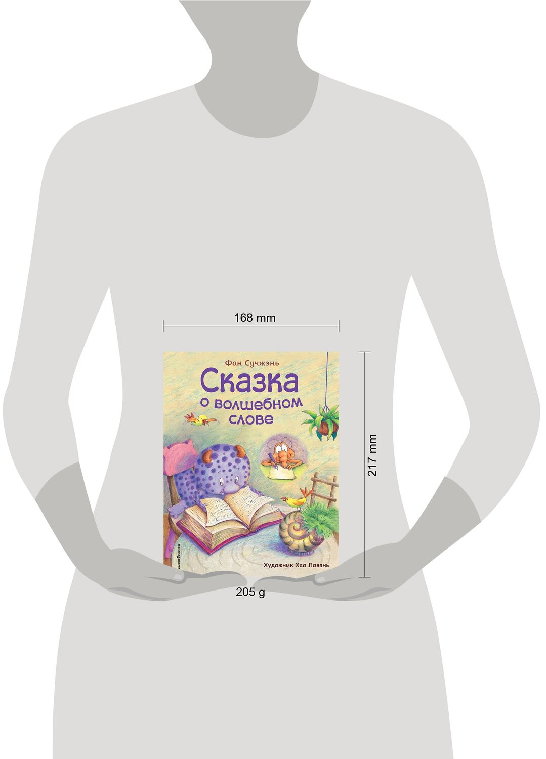 Эксмо Фан Сучжэнь "Сказка о волшебном слове (ил. Хао Ловэнь)" 345109 978-5-04-108771-5