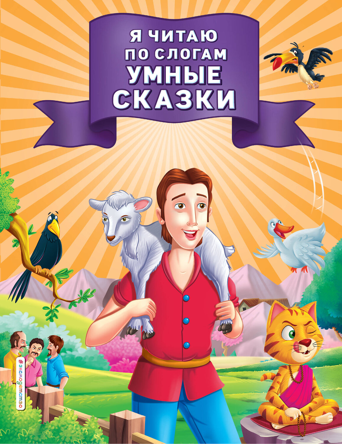 Эксмо "Я читаю по слогам умные сказки" 345140 978-5-04-108846-0