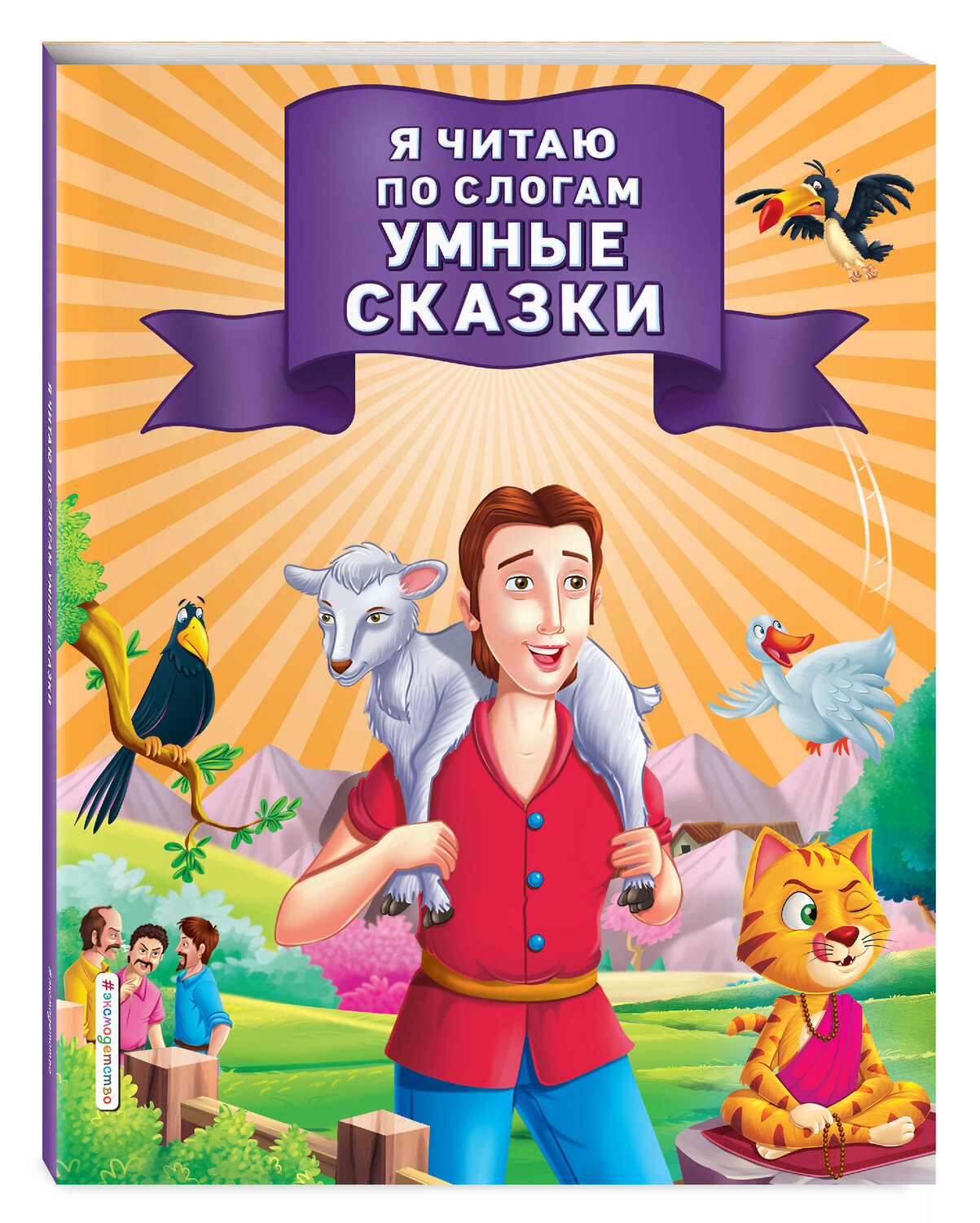 Эксмо "Я читаю по слогам умные сказки" 345140 978-5-04-108846-0
