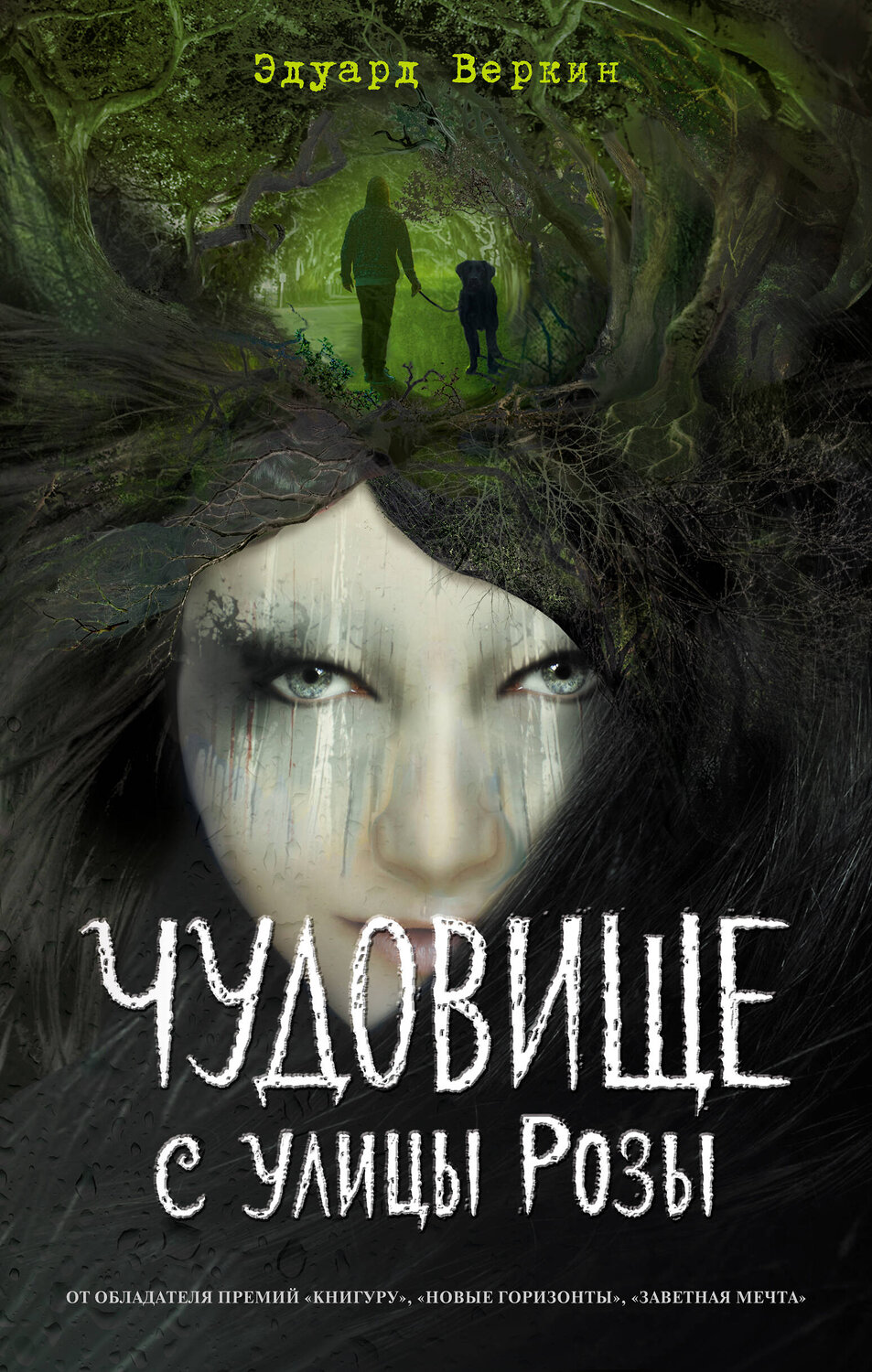 Эксмо Эдуард Веркин "Чудовище с улицы Розы (выпуск 2)" 345152 978-5-04-108908-5