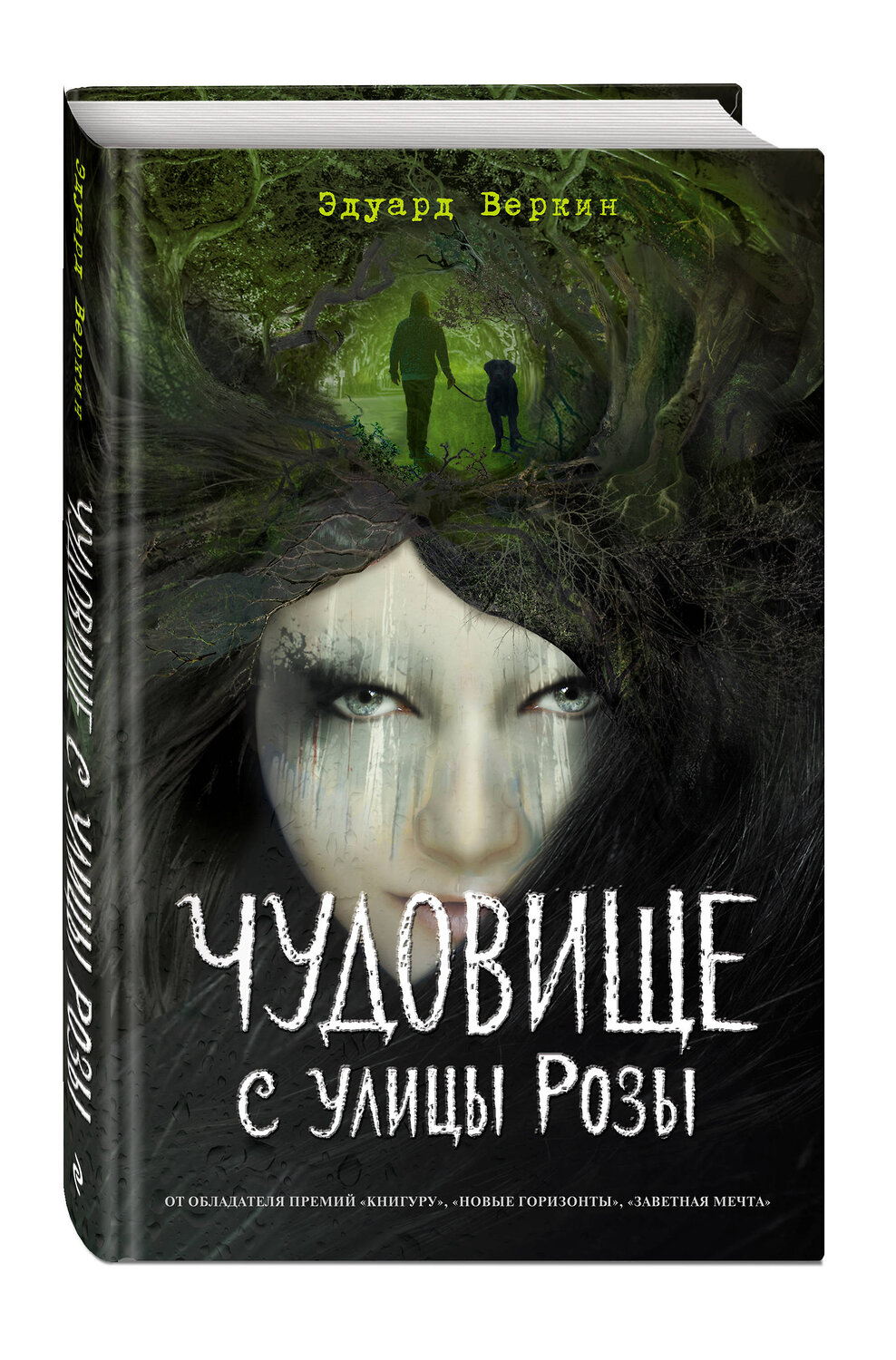 Эксмо Эдуард Веркин "Чудовище с улицы Розы (выпуск 2)" 345152 978-5-04-108908-5