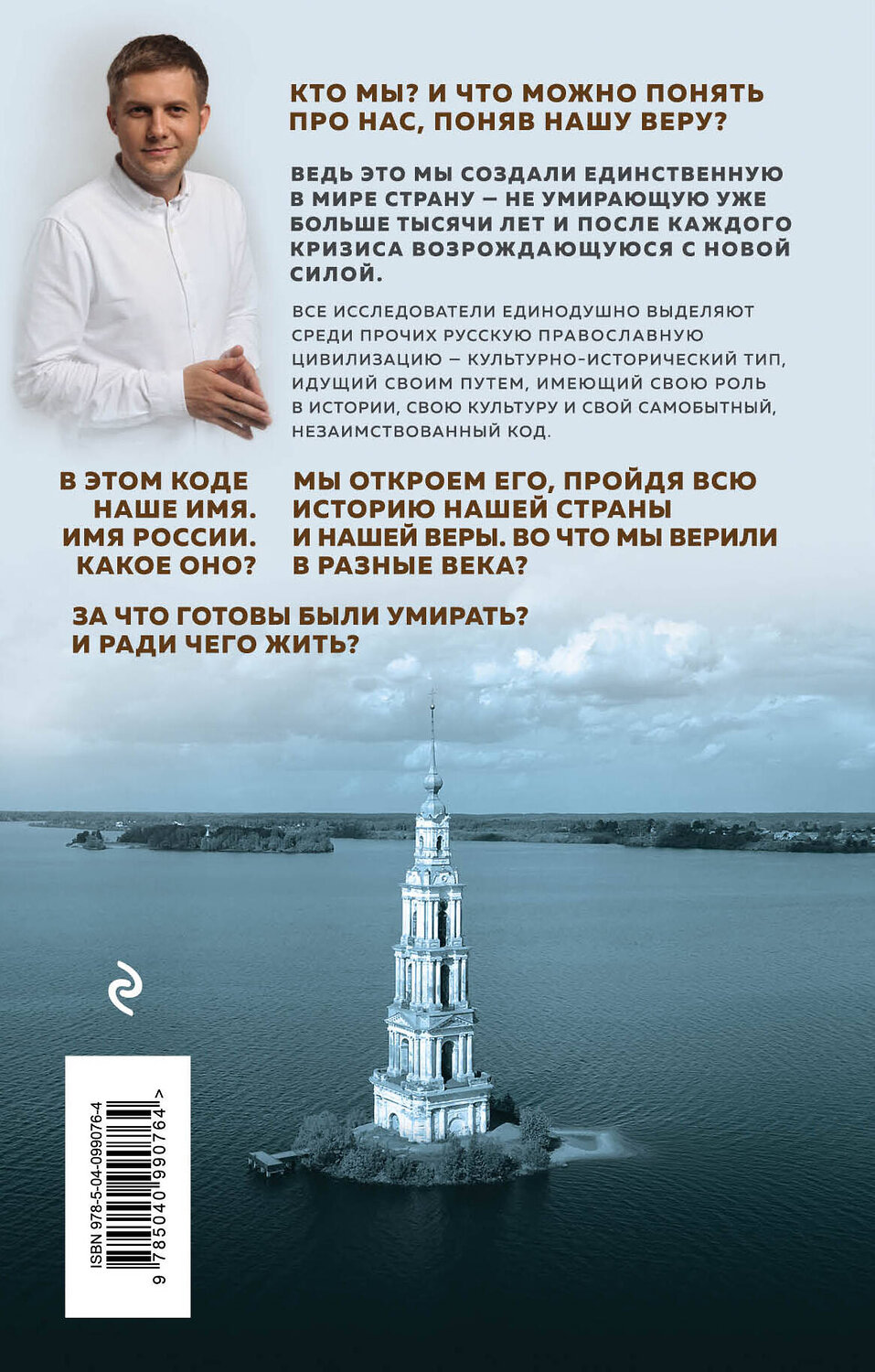 Эксмо Борис Корчевников "Имя России. Духовная история страны" 345196 978-5-04-099076-4
