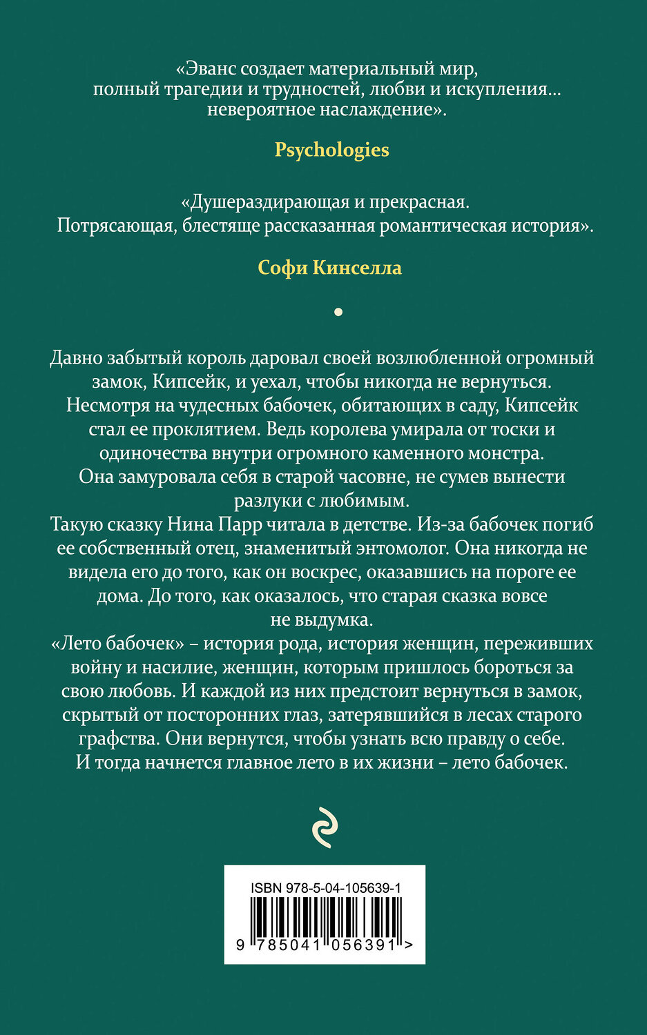 Эксмо Хэрриет Эванс "Лето бабочек" 345216 978-5-04-105639-1