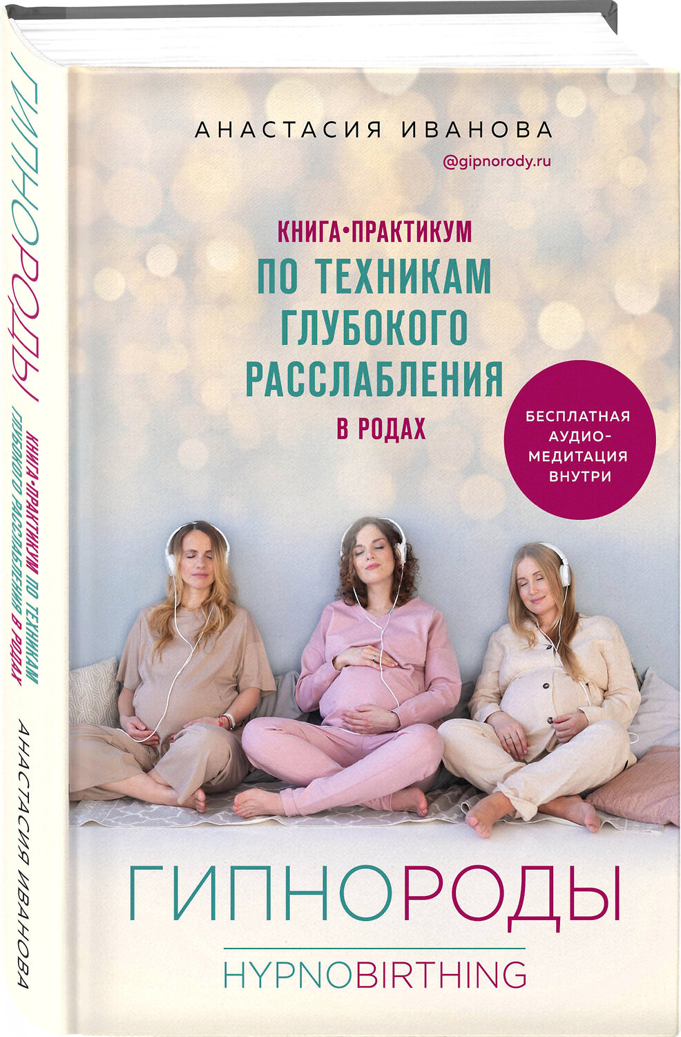 Эксмо Анастасия Иванова "Гипнороды. Книга-практикум по техникам глубокого расслабления в родах" 345220 978-5-04-105906-4