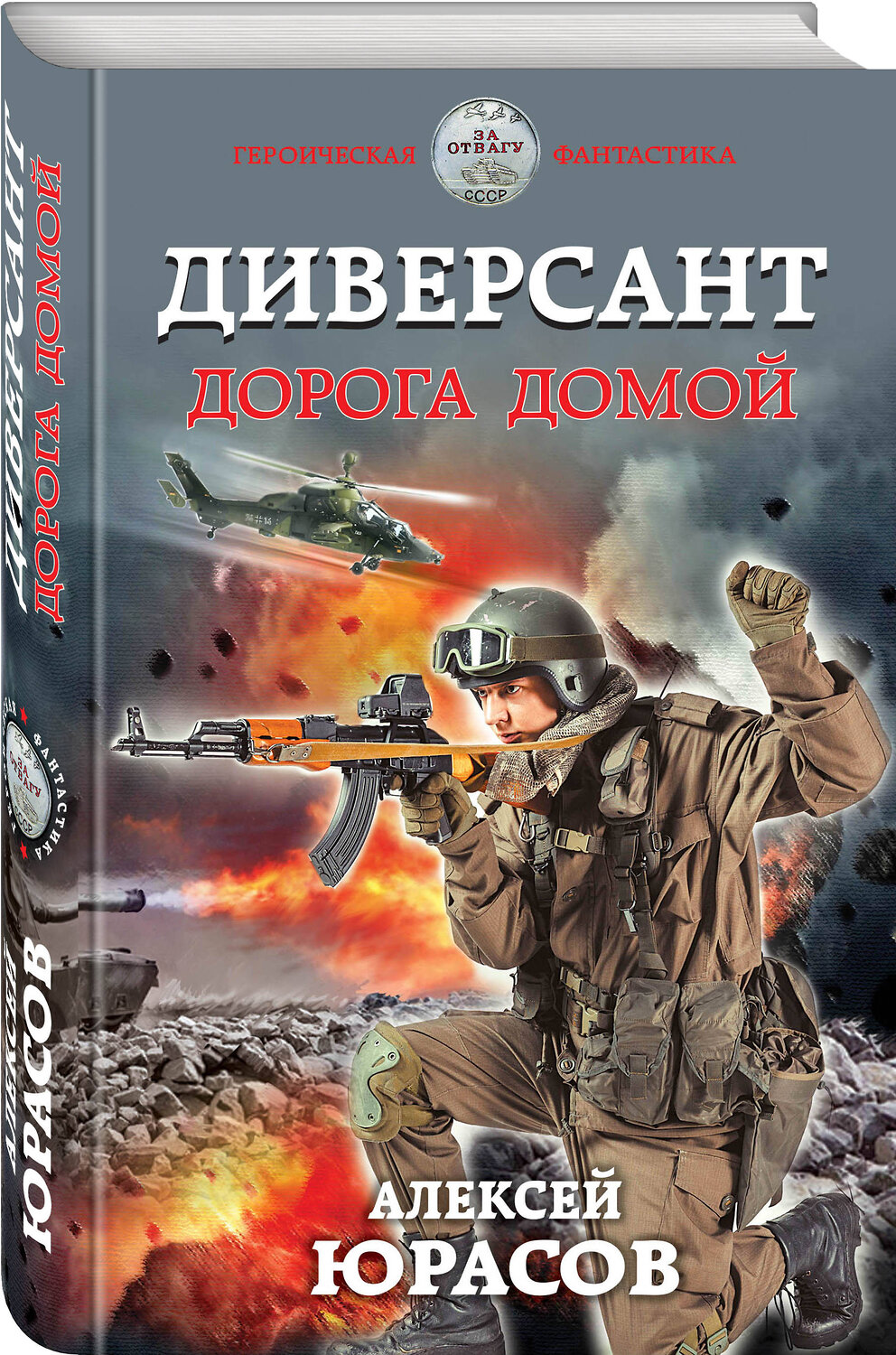 Эксмо Алексей Юрасов "Диверсант. Дорога домой" 345231 978-5-04-106532-4