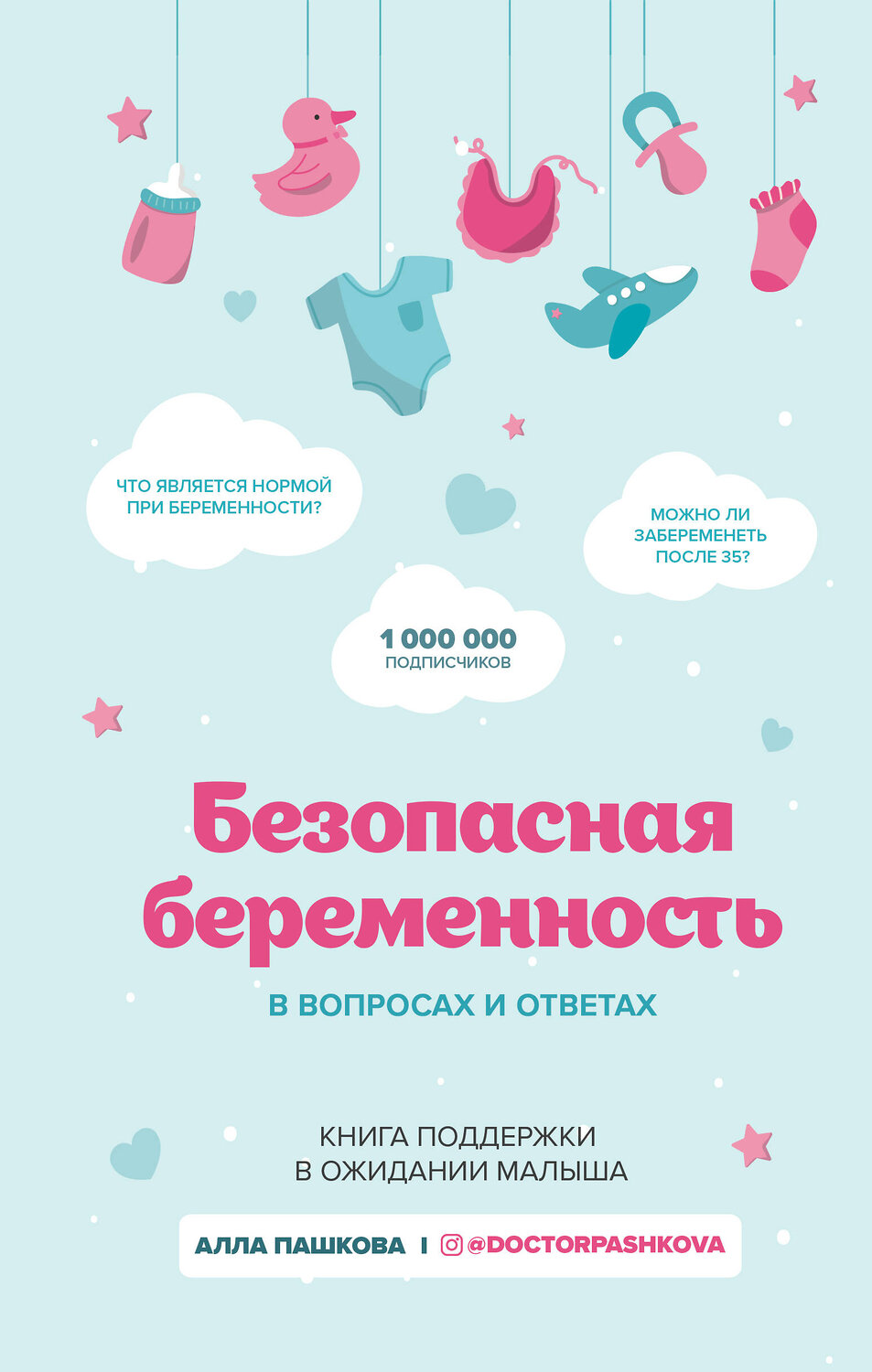 Эксмо Алла Пашкова "Безопасная беременность в вопросах и ответах" 345247 978-5-04-106514-0