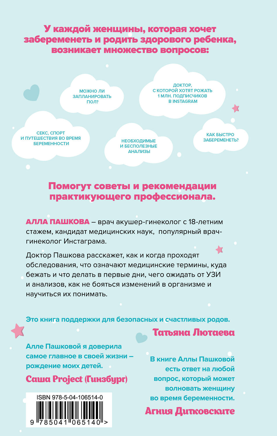 Эксмо Алла Пашкова "Безопасная беременность в вопросах и ответах" 345247 978-5-04-106514-0