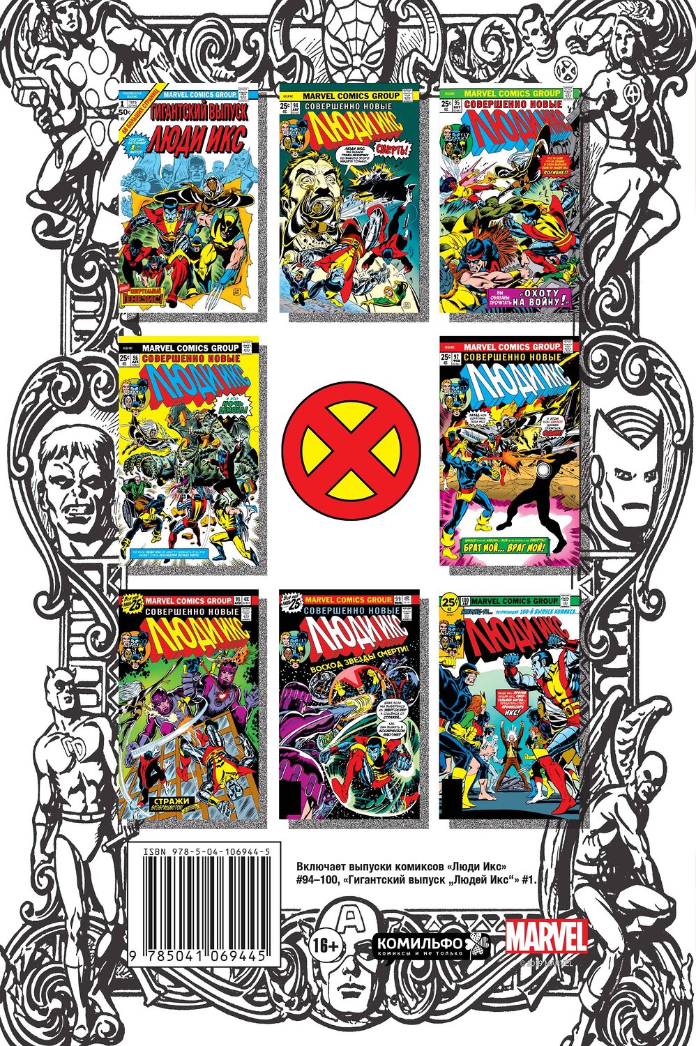 Эксмо Крис Клэрмонт "Классика Marvel. Невероятные Люди Икс" 345274 978-5-04-106944-5