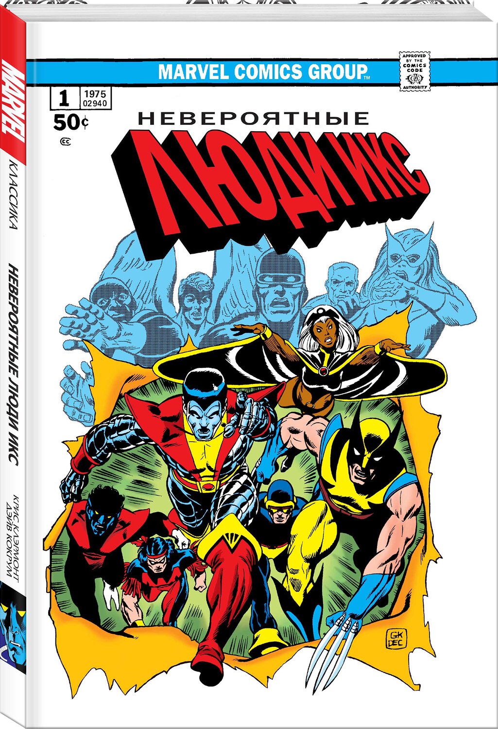 Эксмо Крис Клэрмонт "Классика Marvel. Невероятные Люди Икс" 345274 978-5-04-106944-5