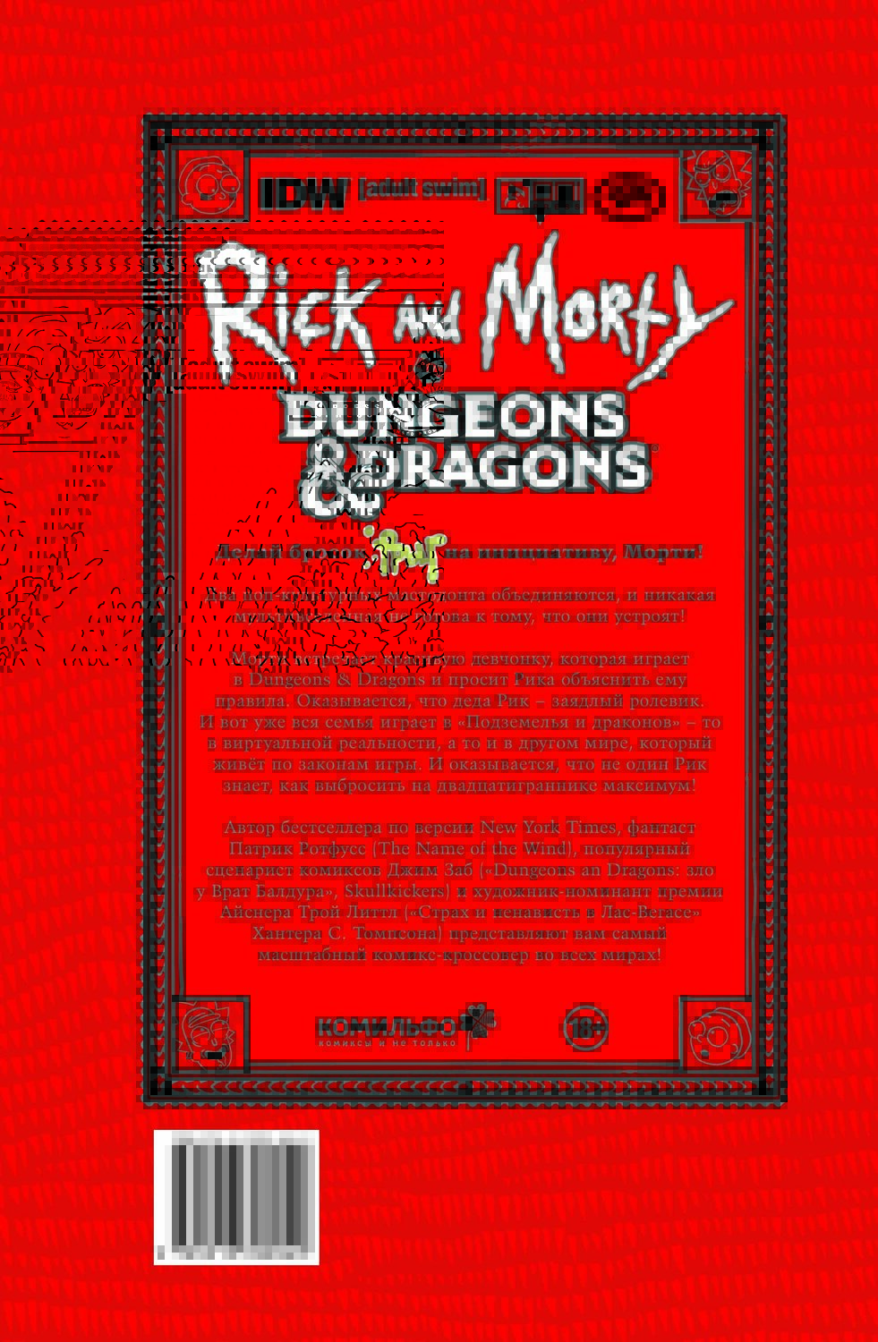 Эксмо Джим Заб "Рик и Морти против Dungeons & Dragons" 345277 978-5-91339-894-9