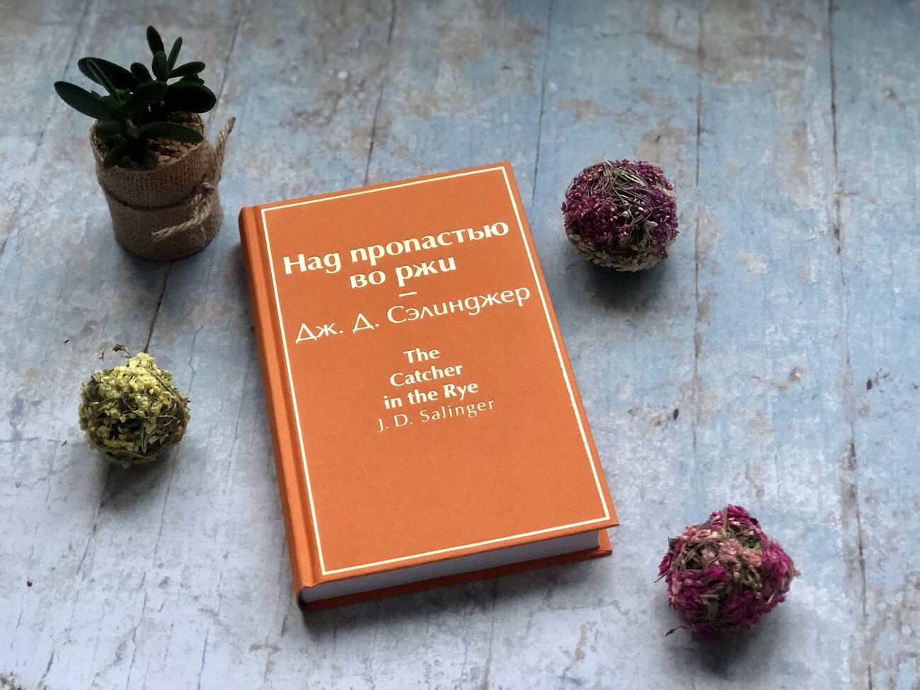 Эксмо Дж. Д. Сэлинджер "Над пропастью во ржи (бунтующий оранжевый)" 345279 978-5-04-107719-8