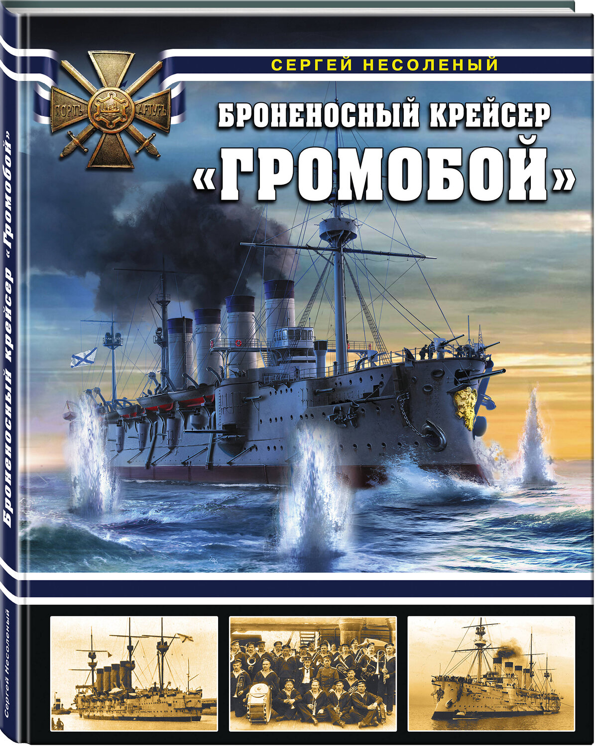 Эксмо Сергей Несоленый "Броненосный крейсер «Громобой»" 345286 978-5-04-107769-3
