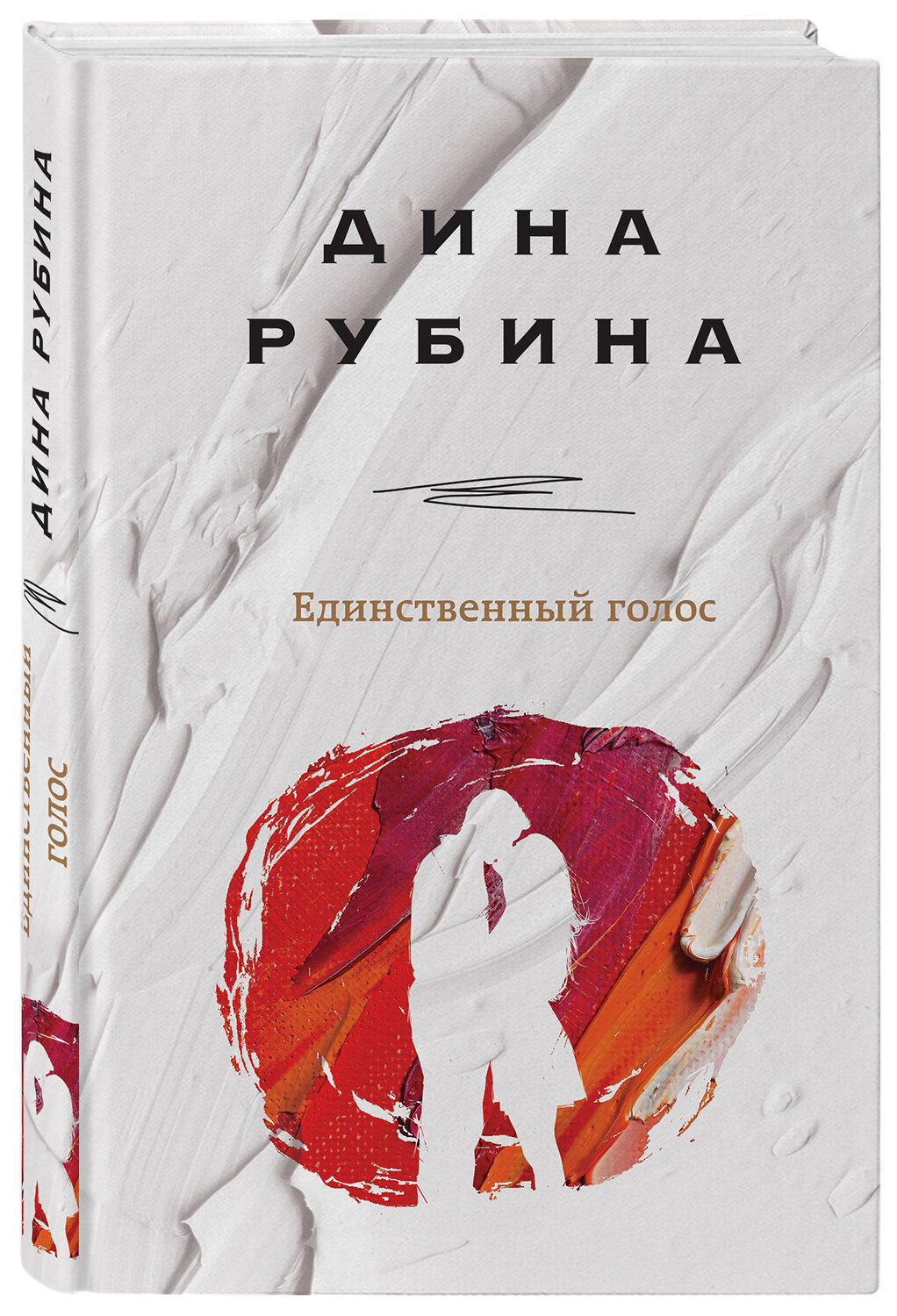 Эксмо Дина Рубина "Единственный голос" 345295 978-5-04-108380-9