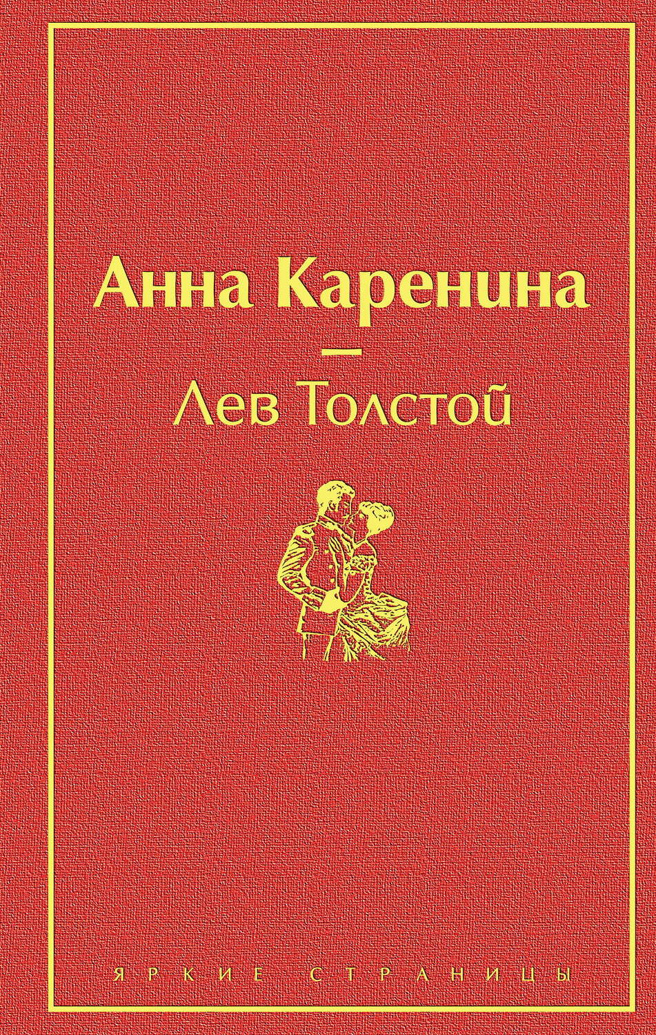 Эксмо Лев Толстой "Анна Каренина (страстный красный)" 345310 978-5-04-107927-7