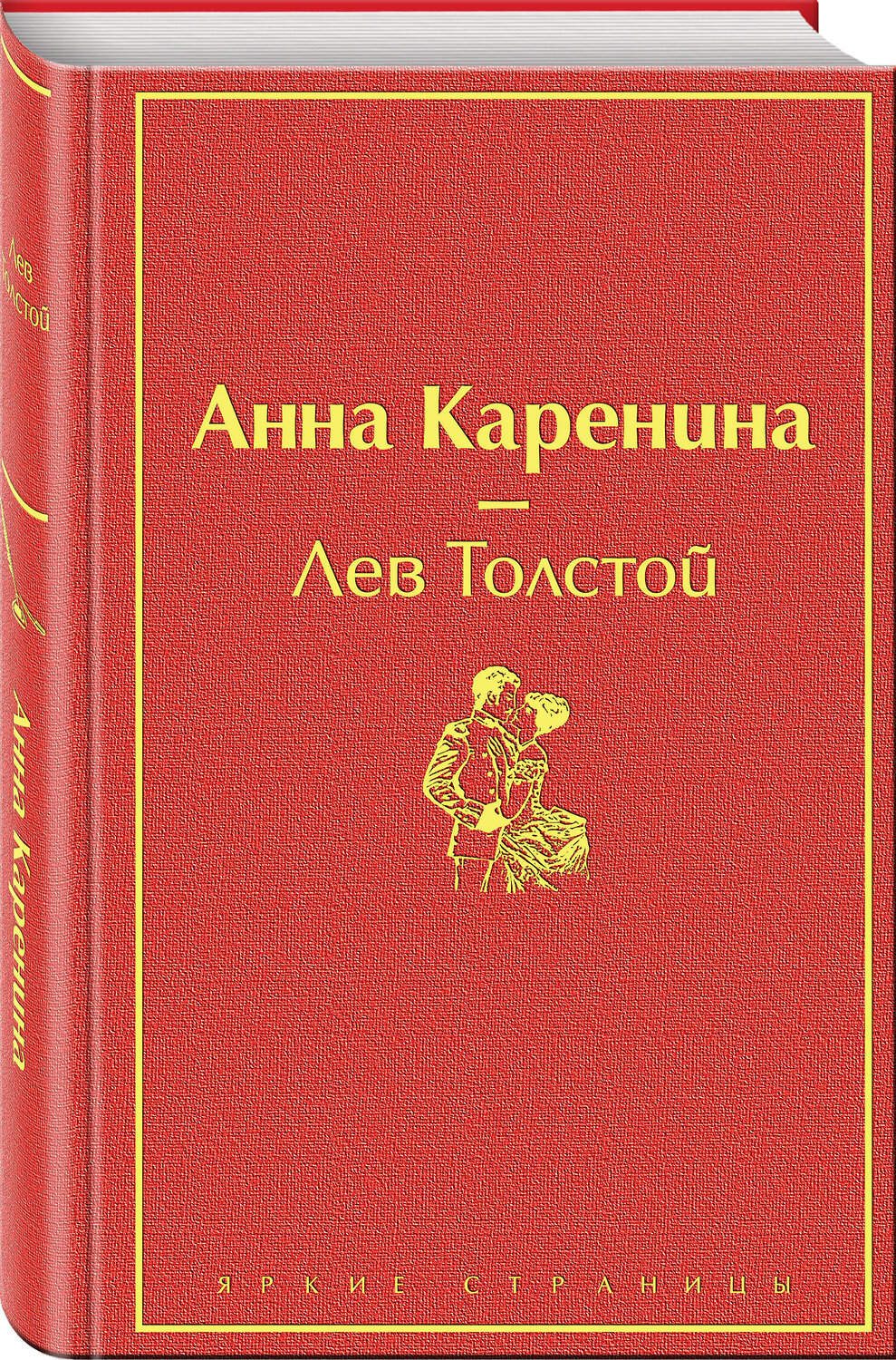 Эксмо Лев Толстой "Анна Каренина (страстный красный)" 345310 978-5-04-107927-7