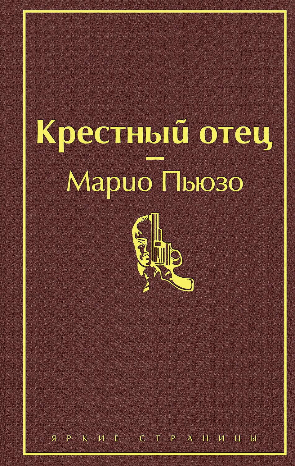 Эксмо Марио Пьюзо "Крестный отец (винно-красный)" 345312 978-5-04-107871-3