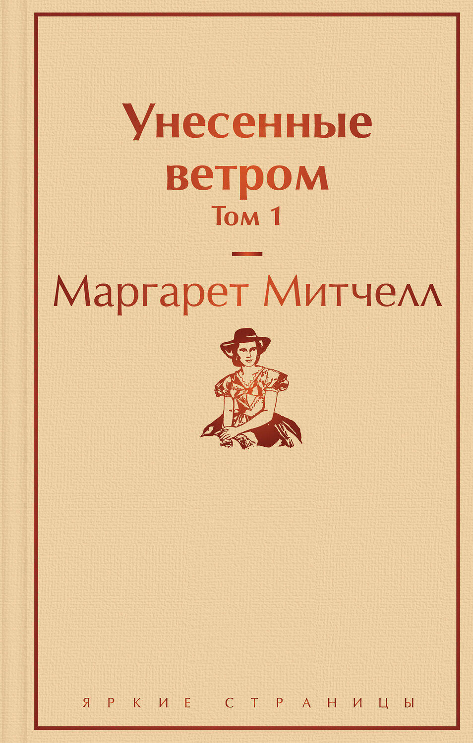 Эксмо Маргарет Митчелл "Унесенные ветром. Том 1" 345350 978-5-04-108895-8